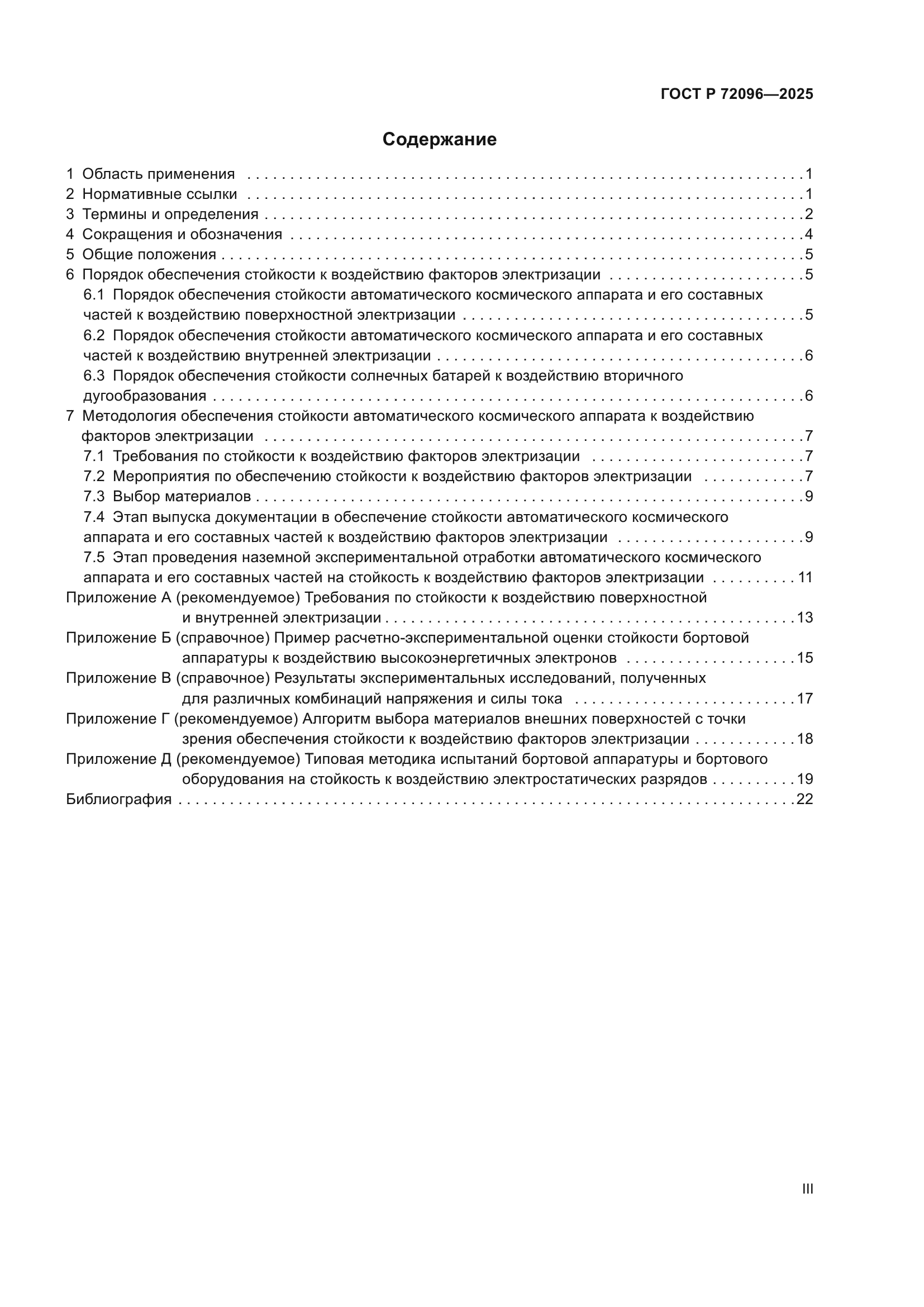 ГОСТ Р 72096-2025