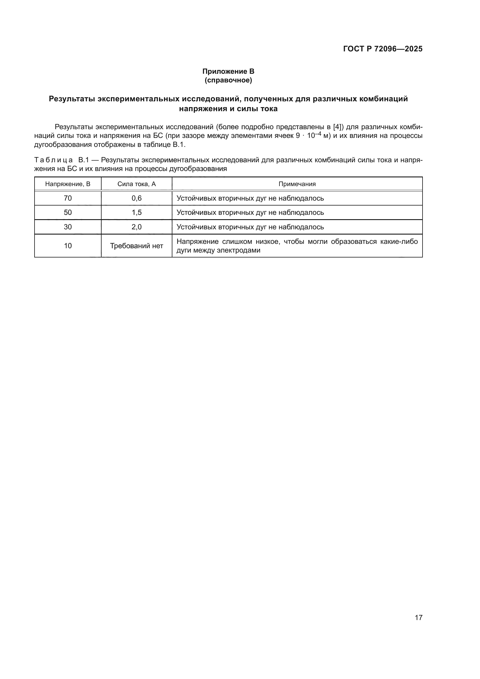 ГОСТ Р 72096-2025