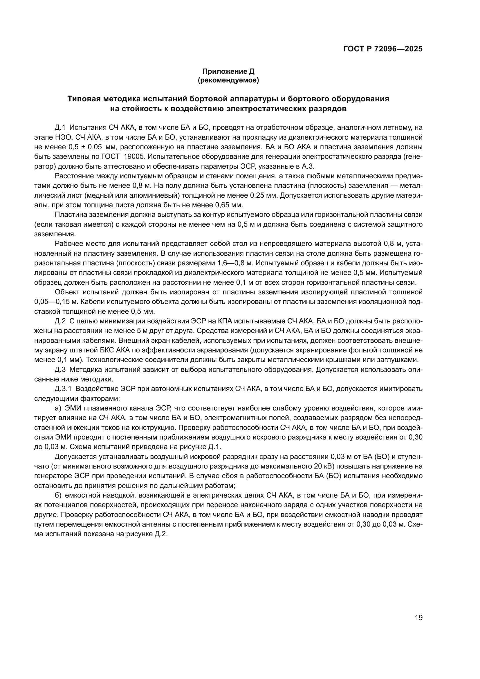ГОСТ Р 72096-2025