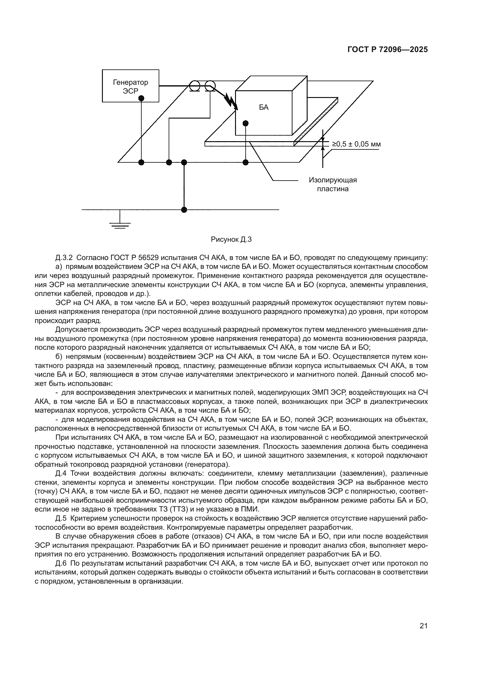 ГОСТ Р 72096-2025