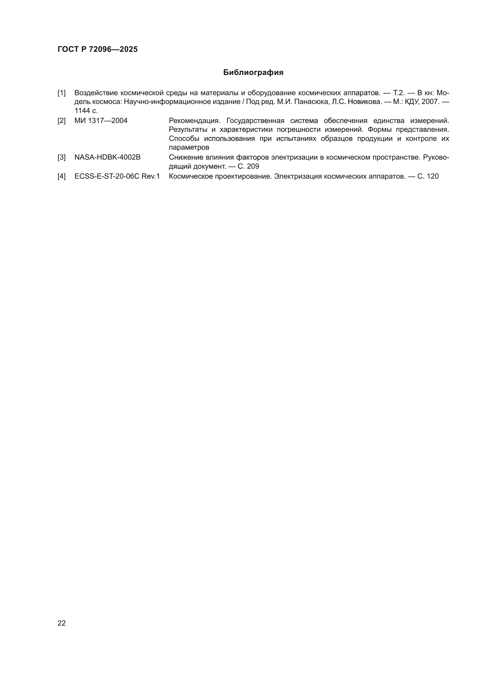 ГОСТ Р 72096-2025