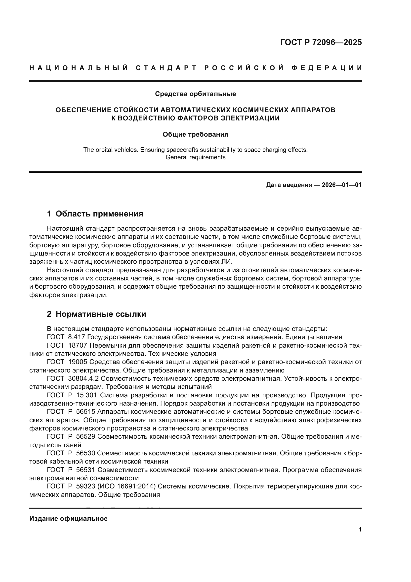 ГОСТ Р 72096-2025