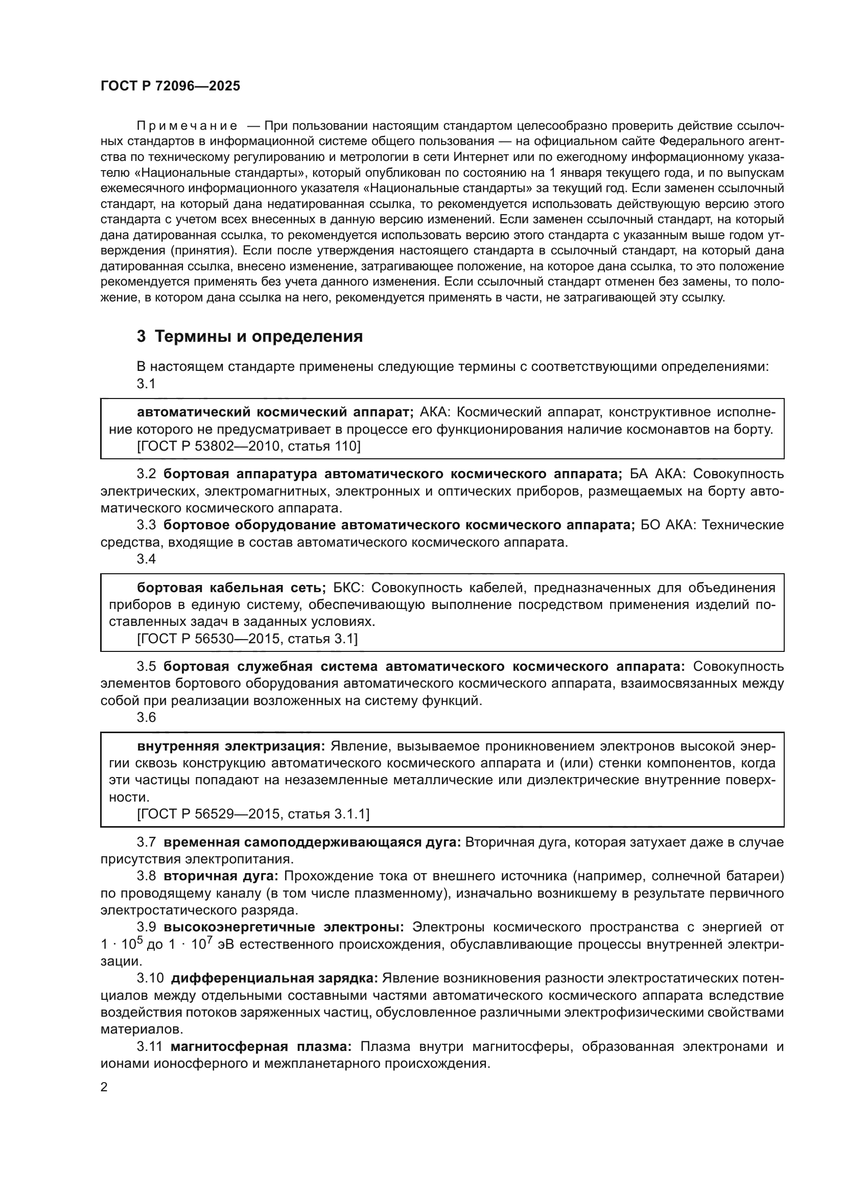 ГОСТ Р 72096-2025