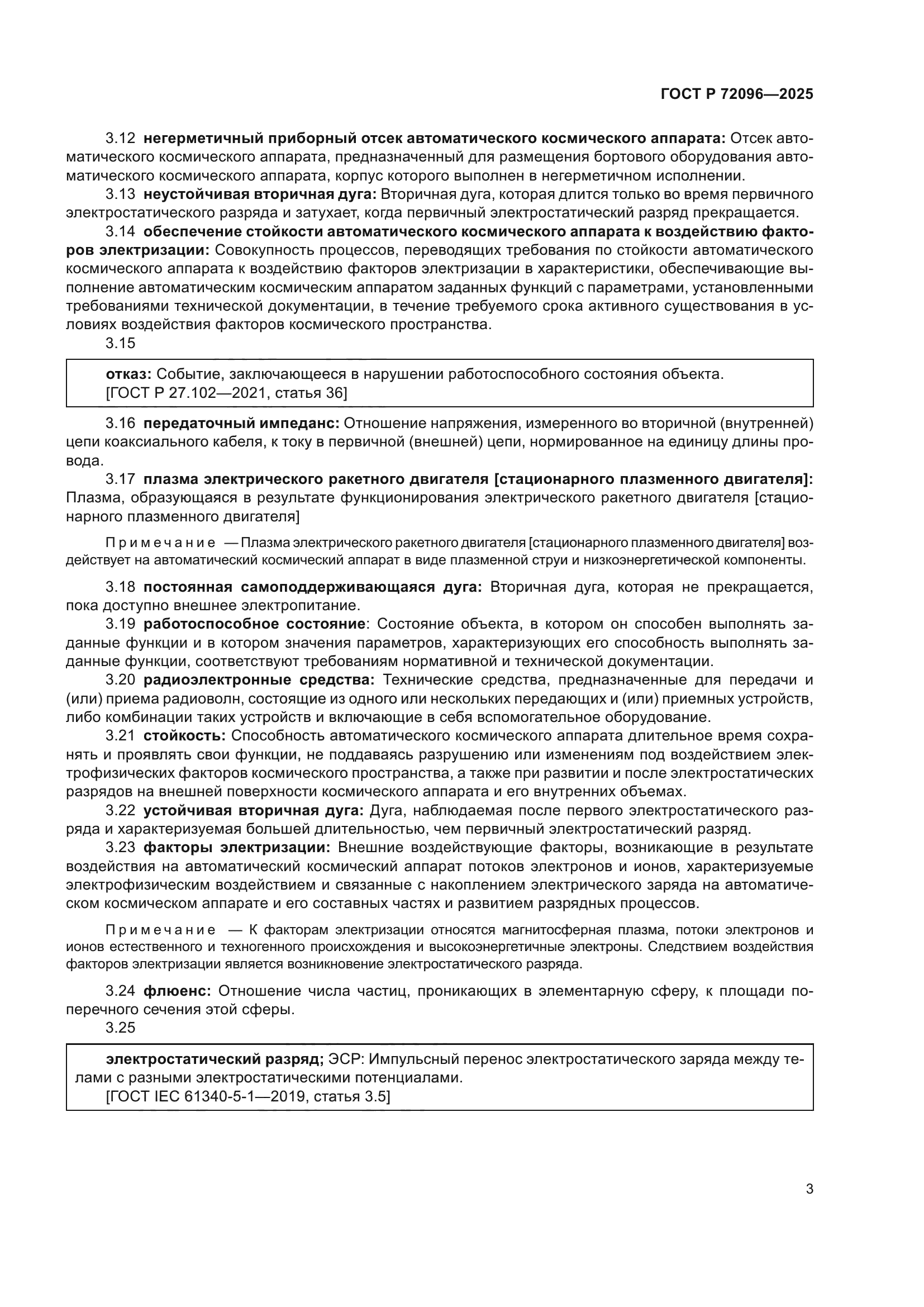 ГОСТ Р 72096-2025