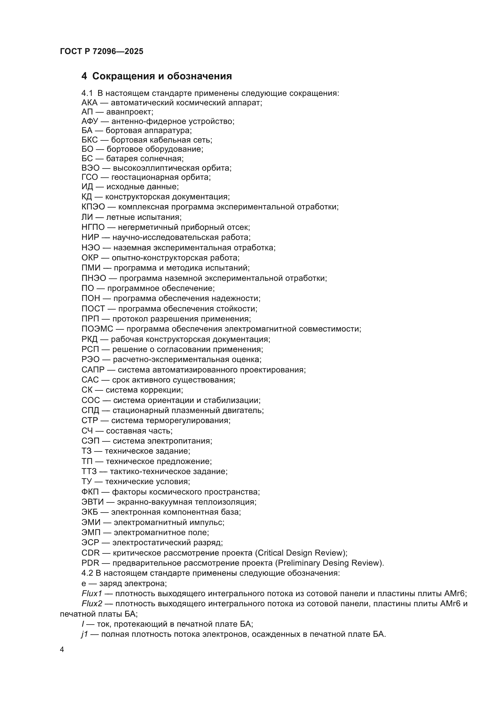 ГОСТ Р 72096-2025