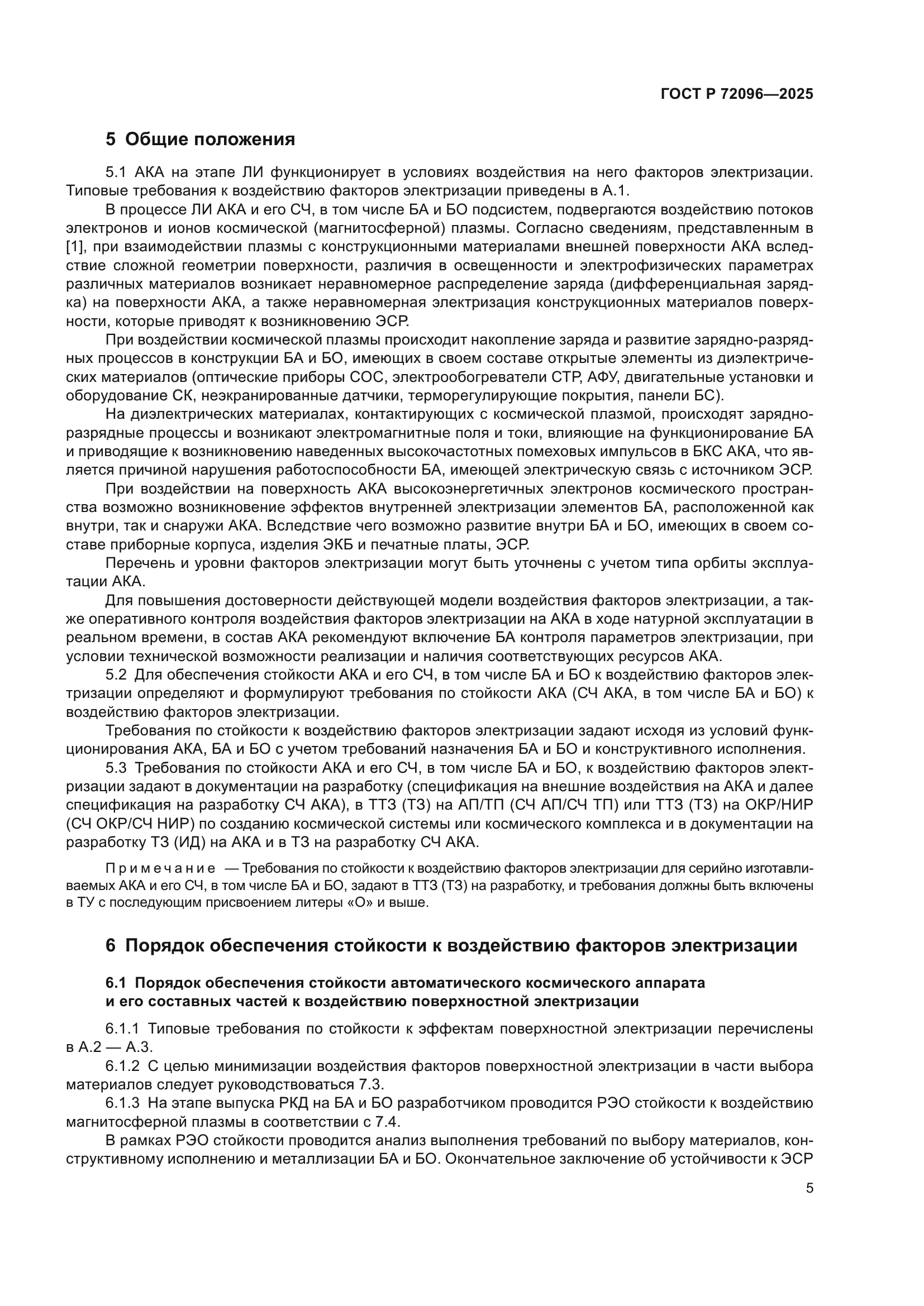 ГОСТ Р 72096-2025