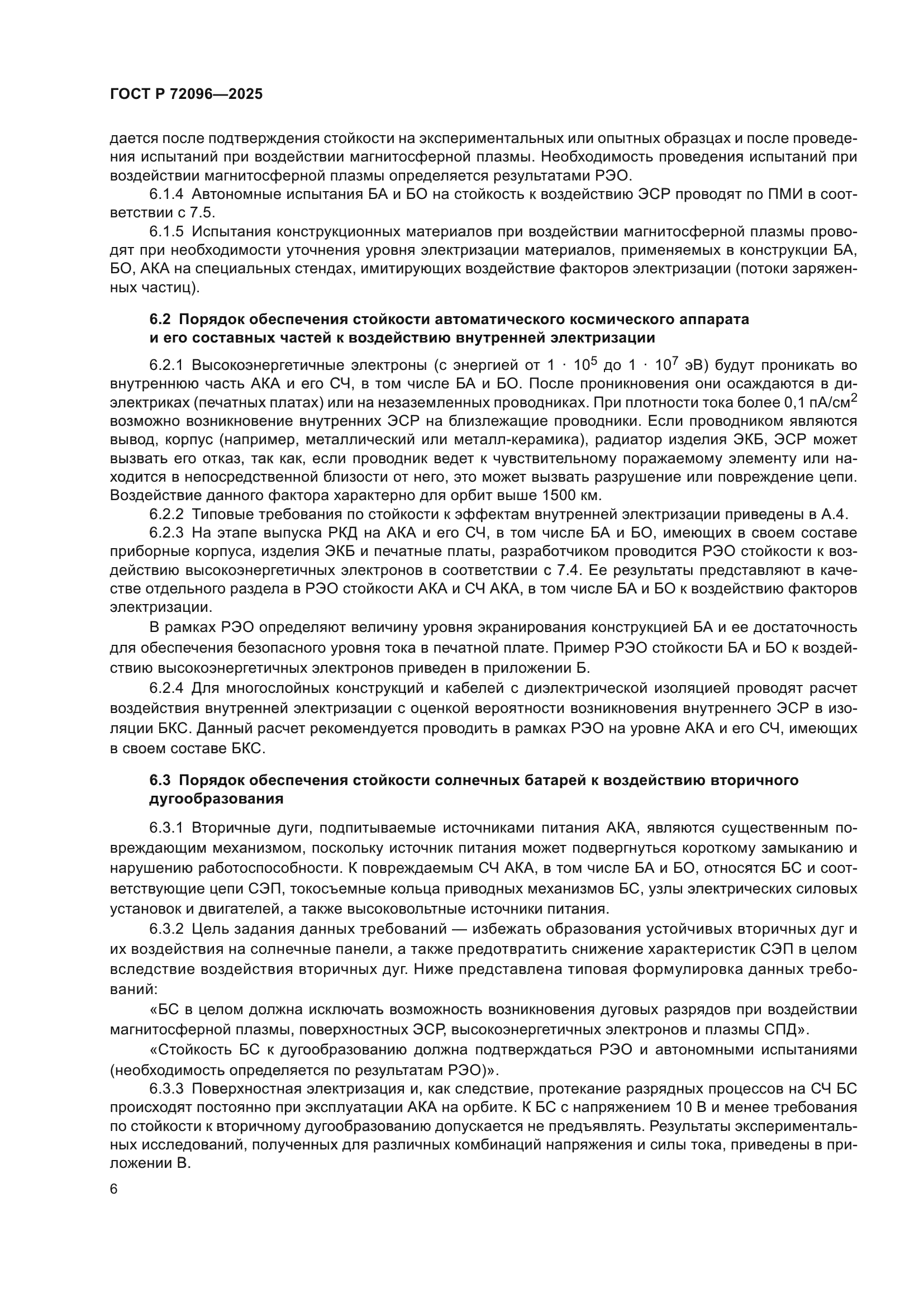 ГОСТ Р 72096-2025