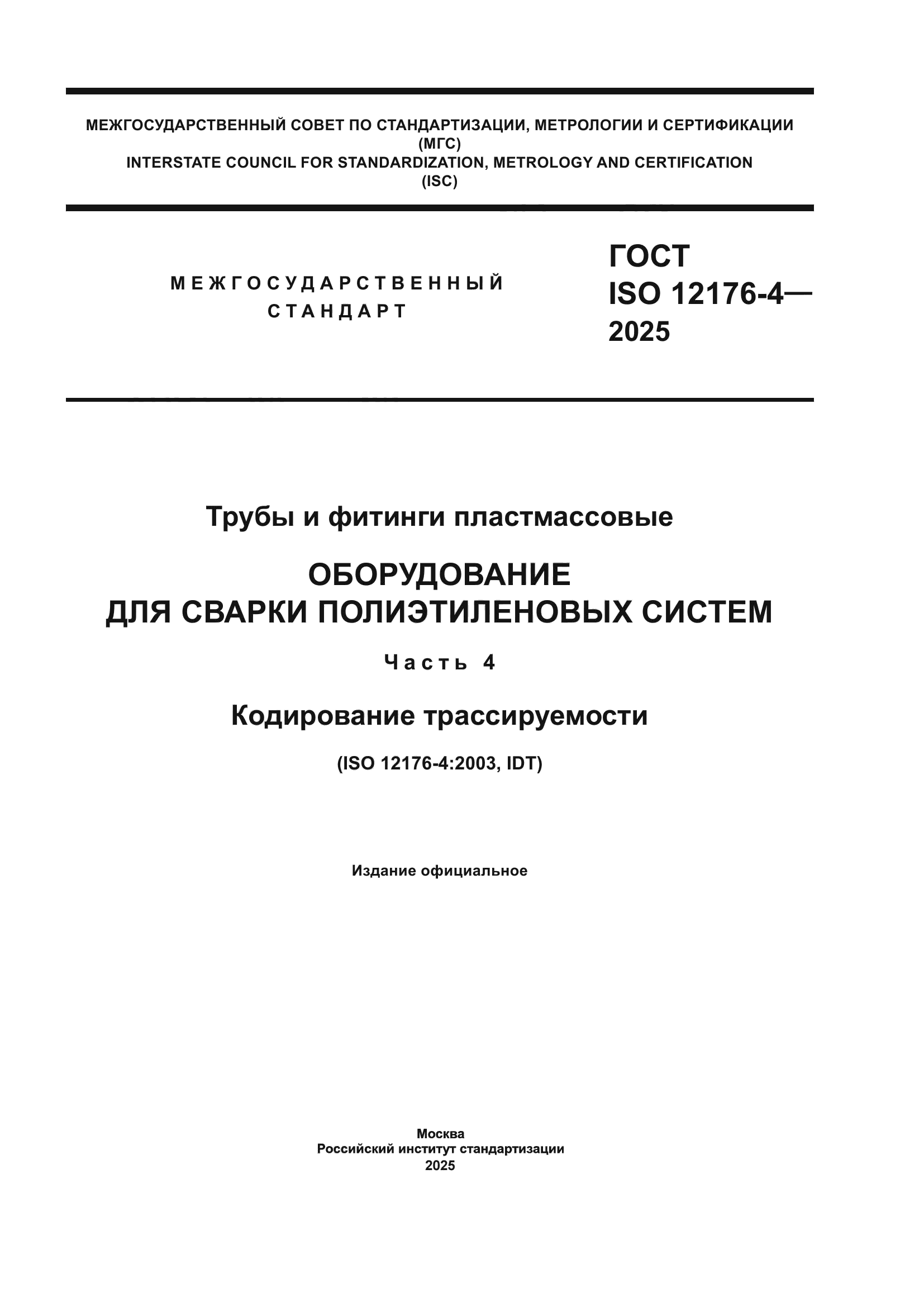 ГОСТ ISO 12176-4-2025