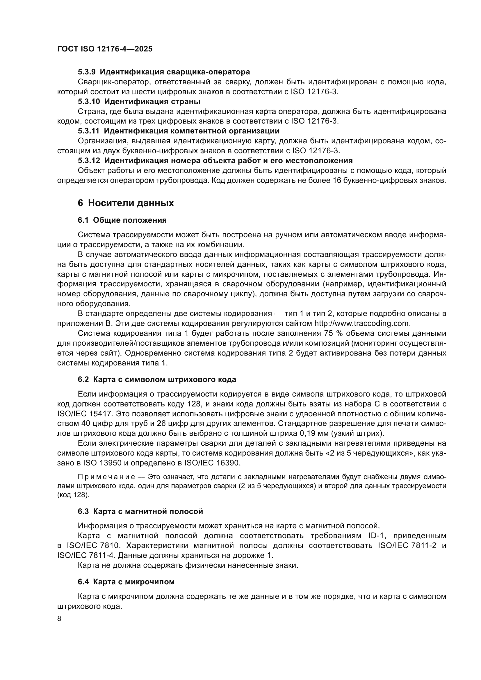 ГОСТ ISO 12176-4-2025