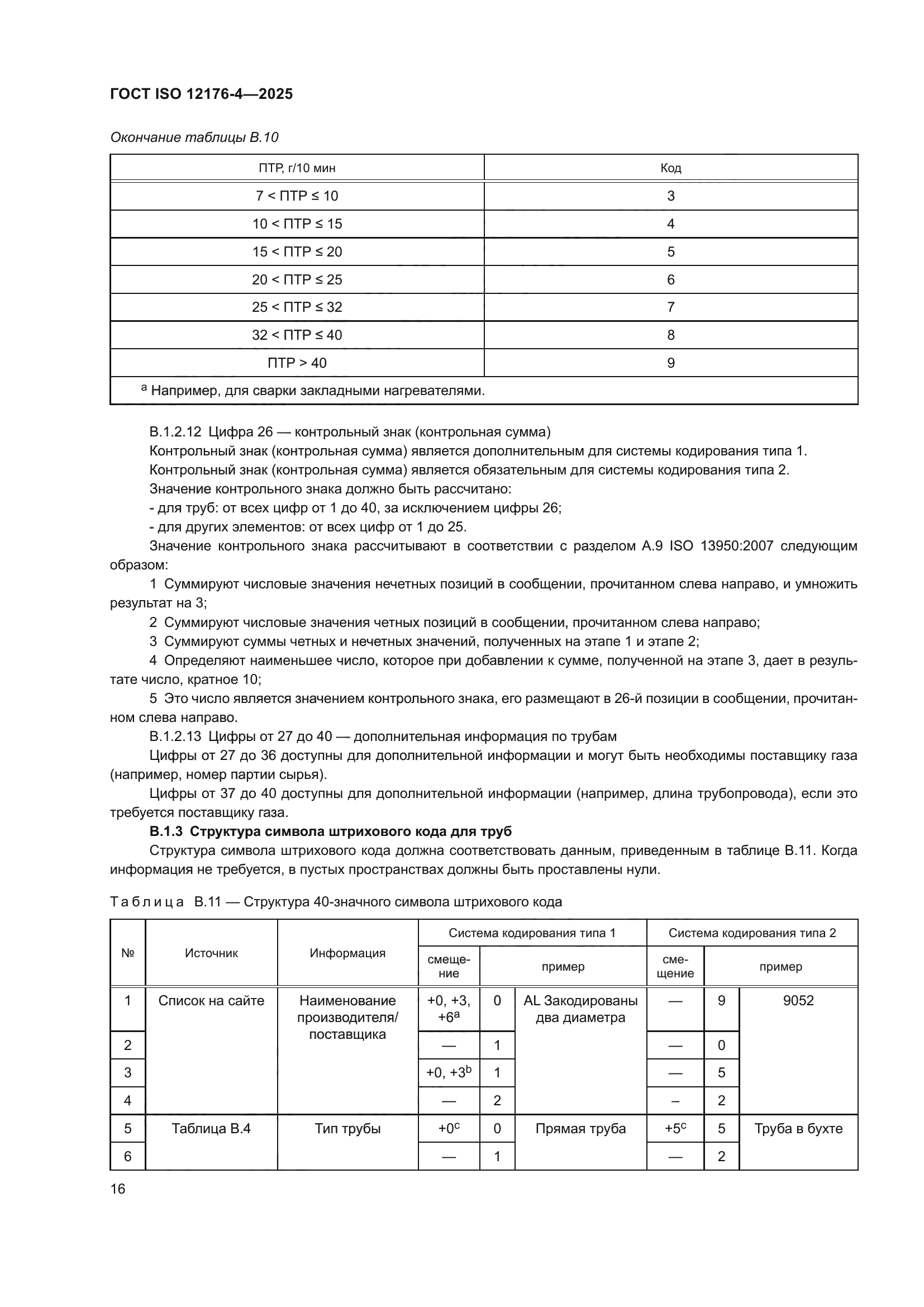 ГОСТ ISO 12176-4-2025