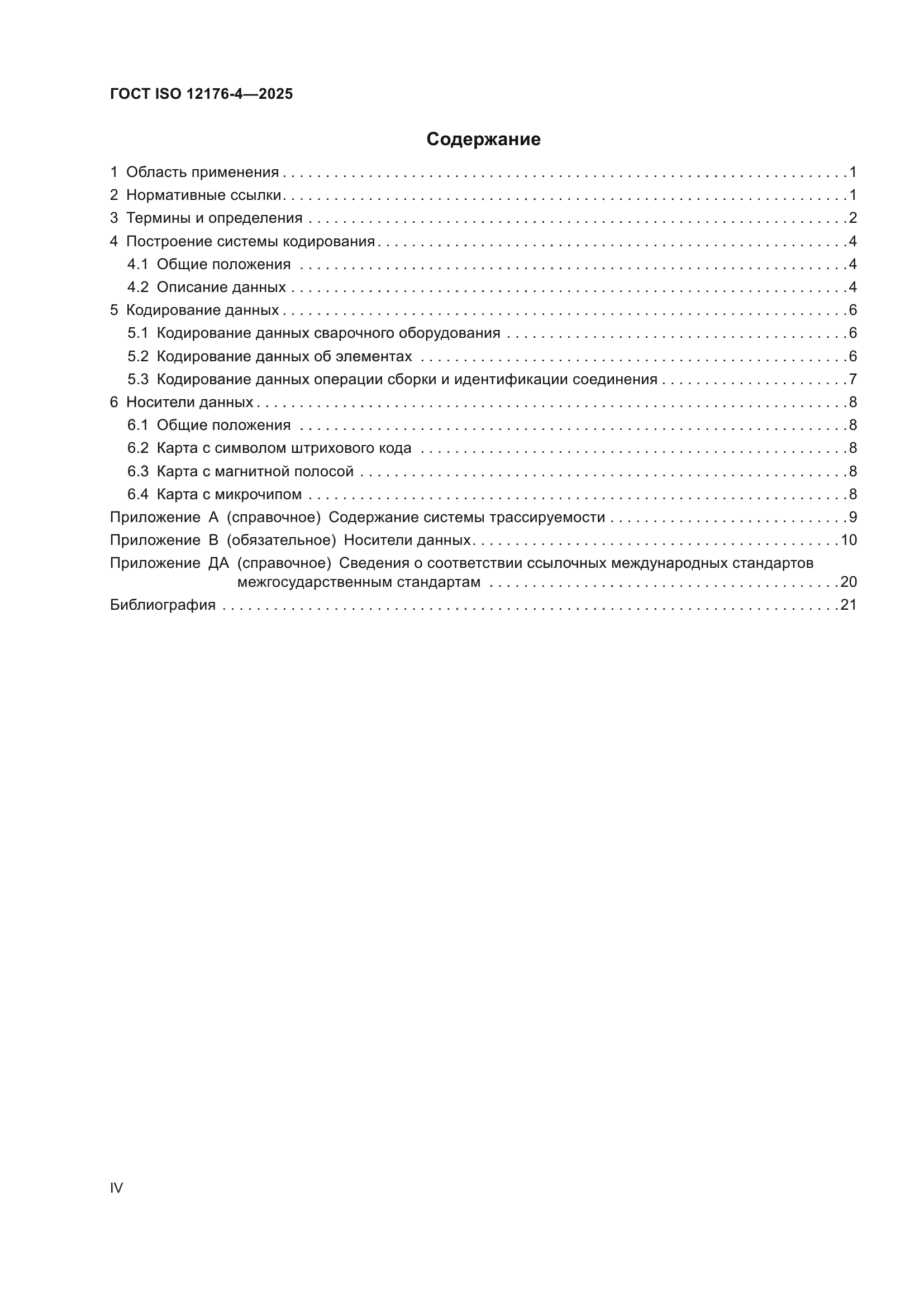 ГОСТ ISO 12176-4-2025