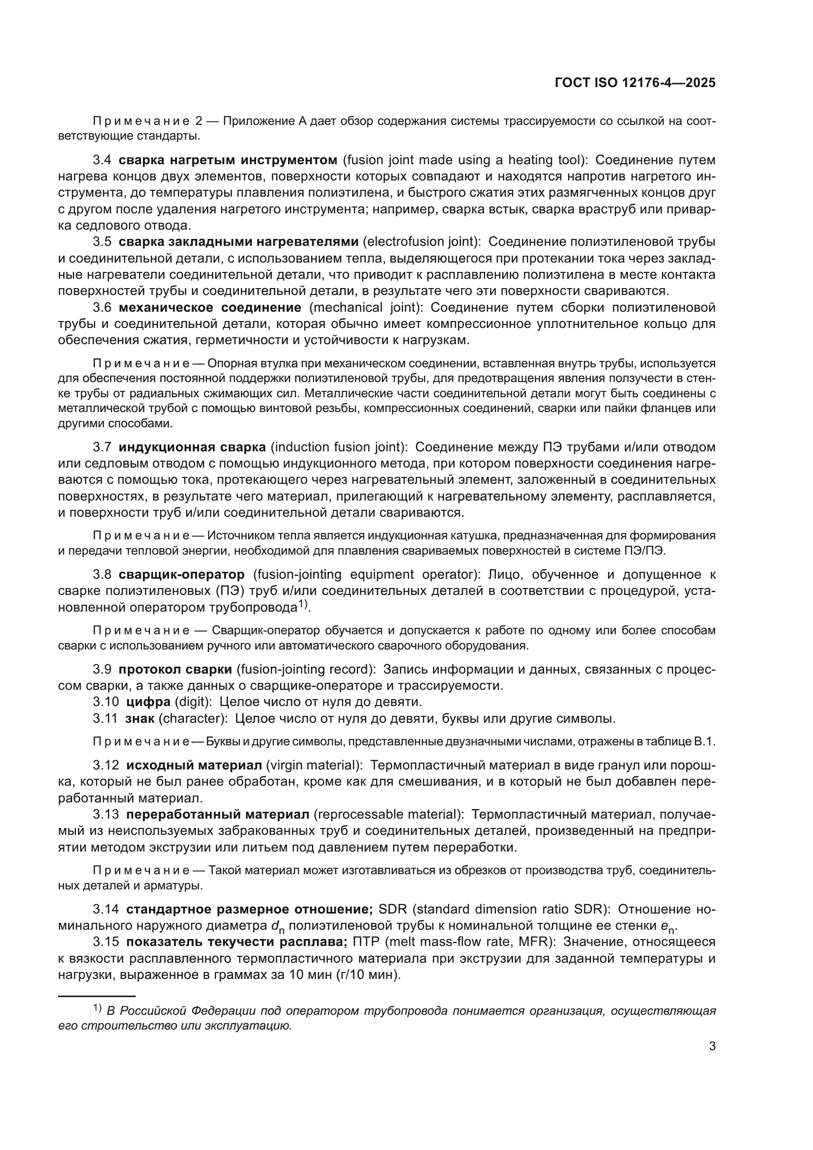 ГОСТ ISO 12176-4-2025