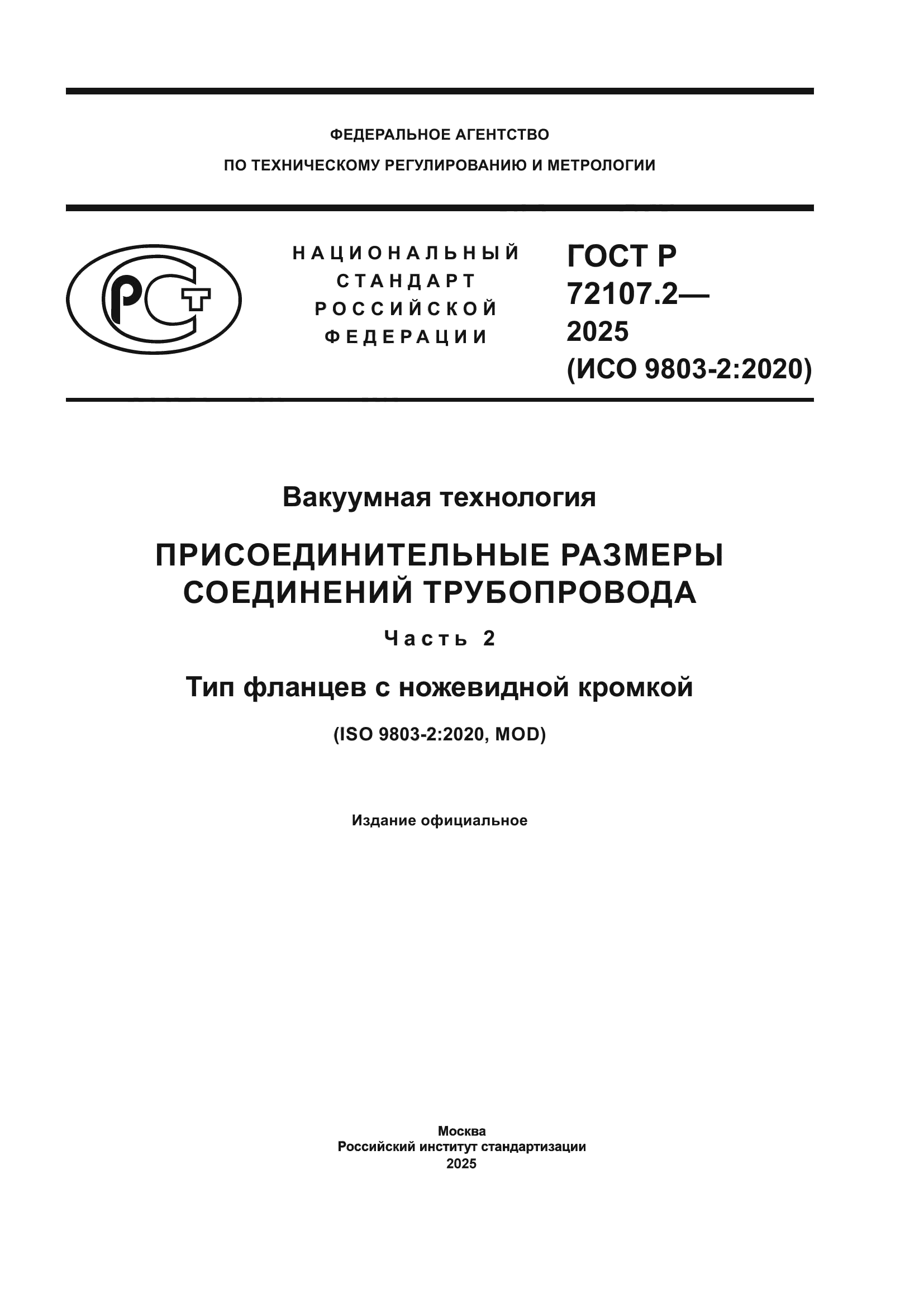 ГОСТ Р 72107.2-2025