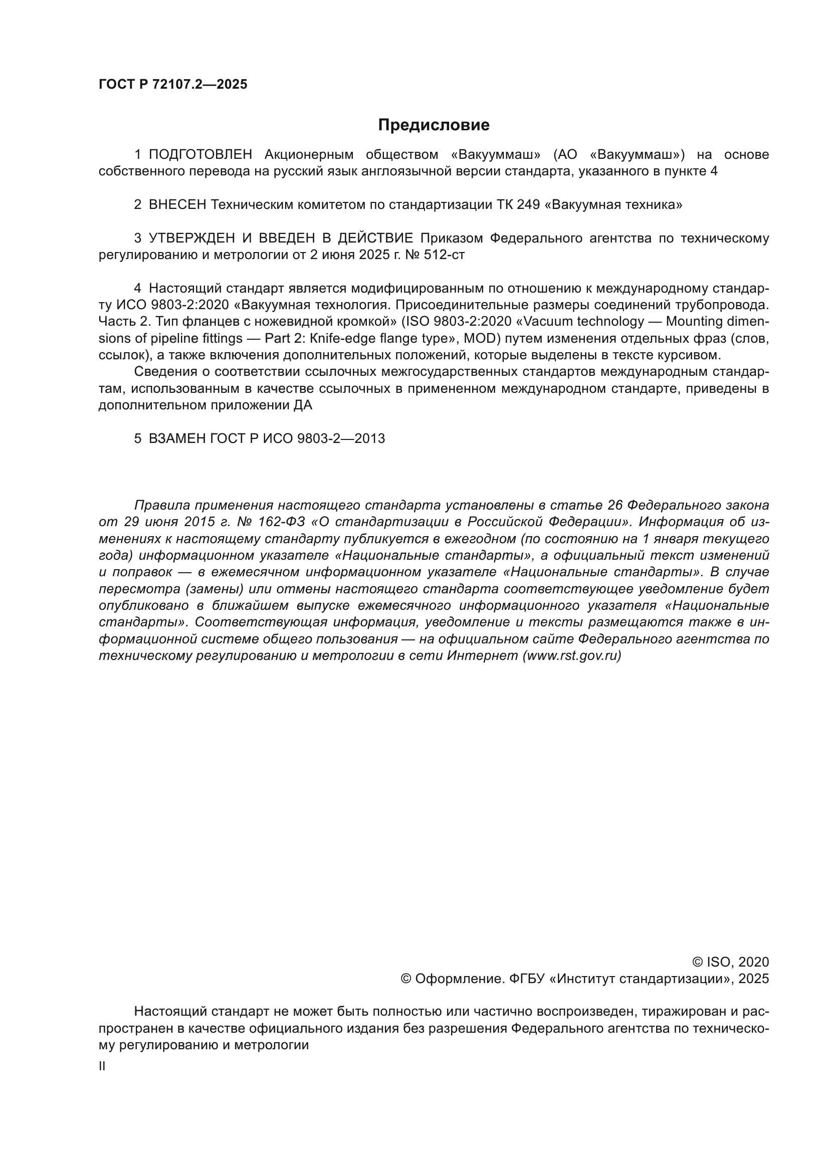 ГОСТ Р 72107.2-2025