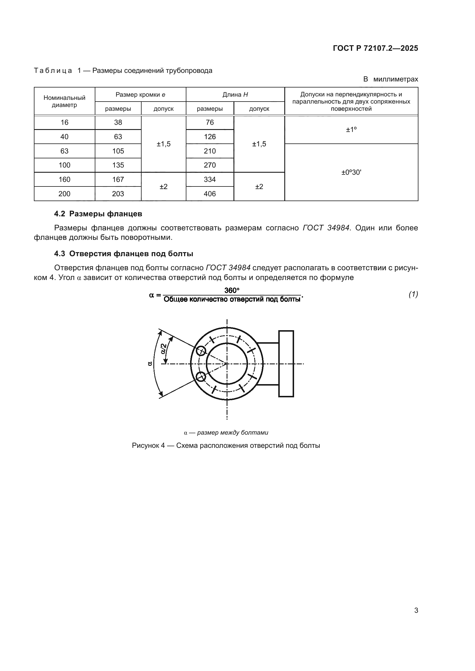ГОСТ Р 72107.2-2025