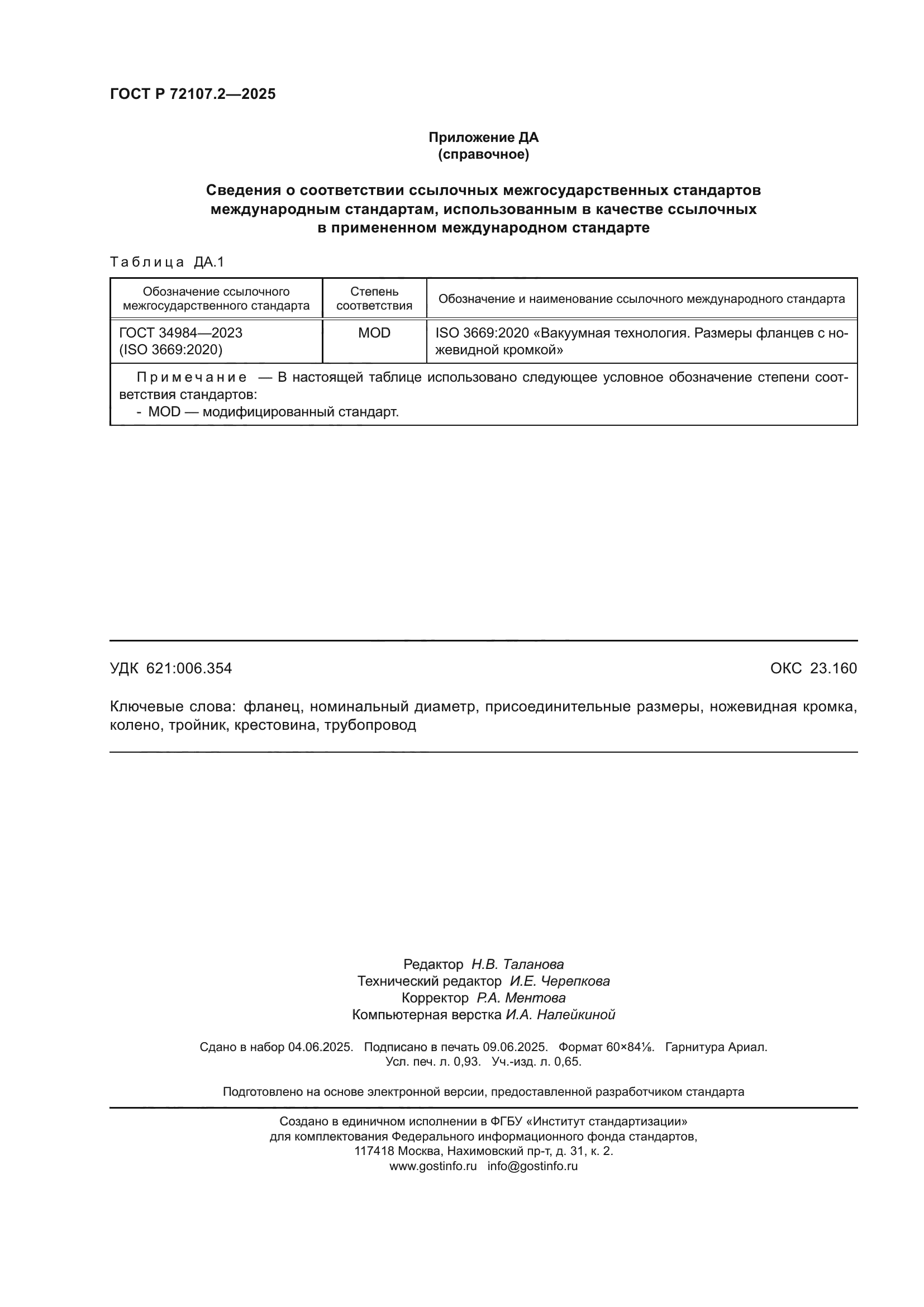 ГОСТ Р 72107.2-2025