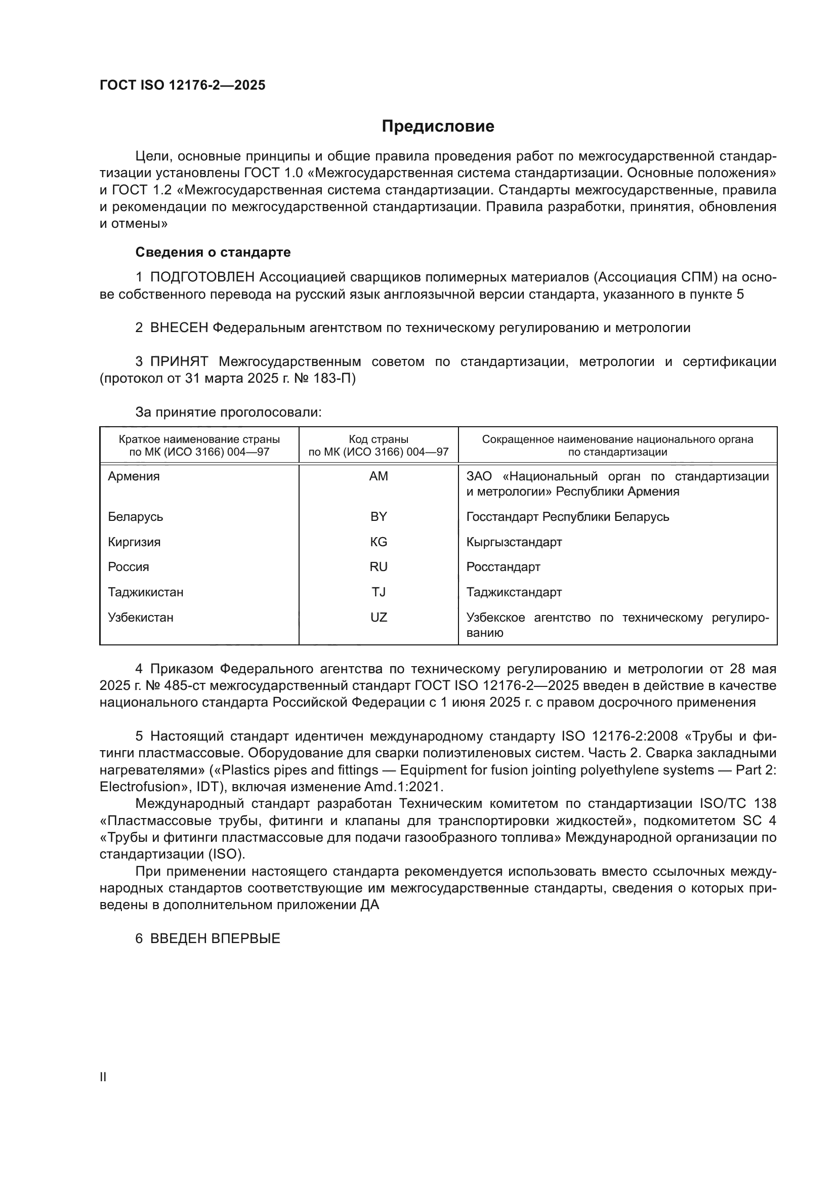 ГОСТ ISO 12176-2-2025