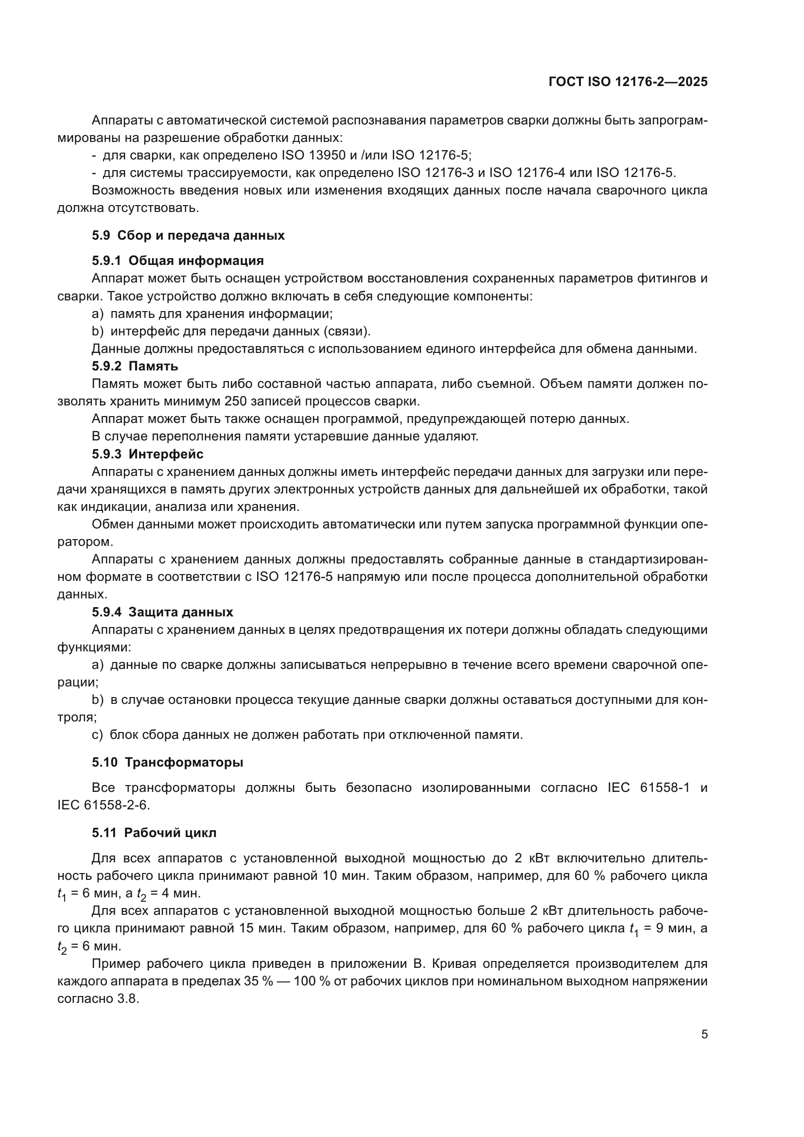 ГОСТ ISO 12176-2-2025