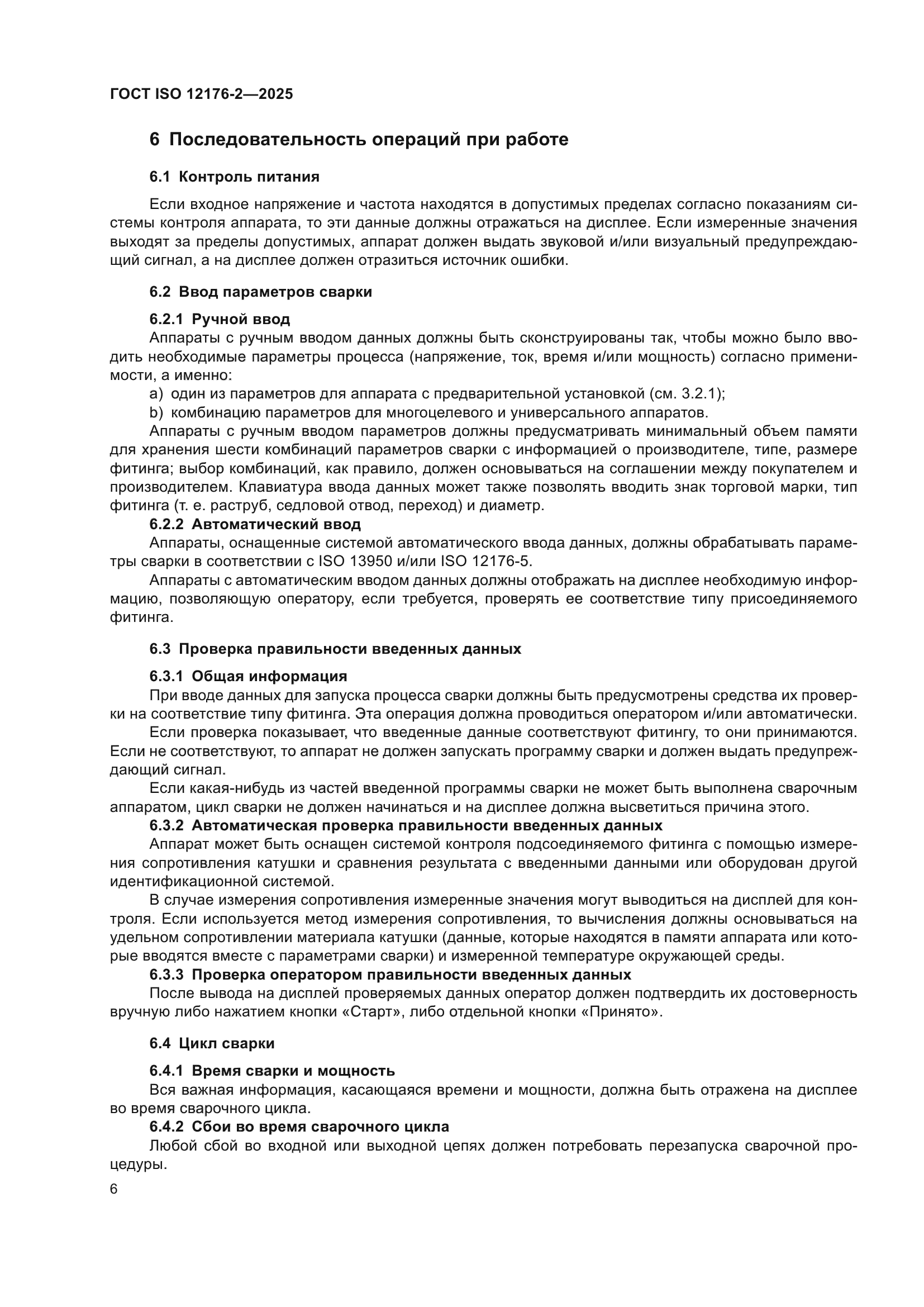 ГОСТ ISO 12176-2-2025