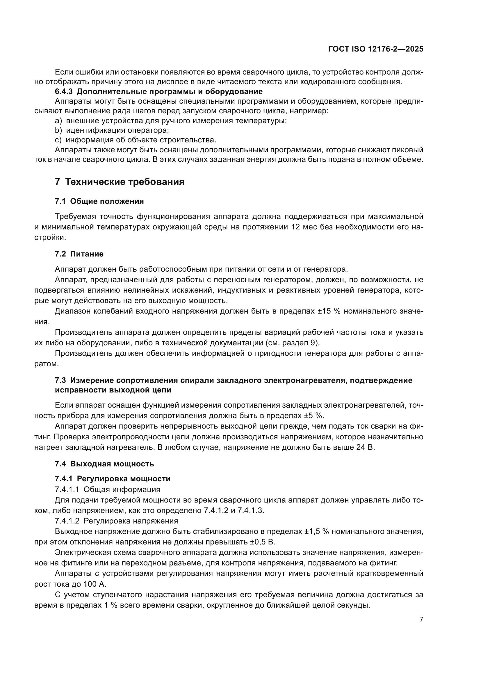 ГОСТ ISO 12176-2-2025