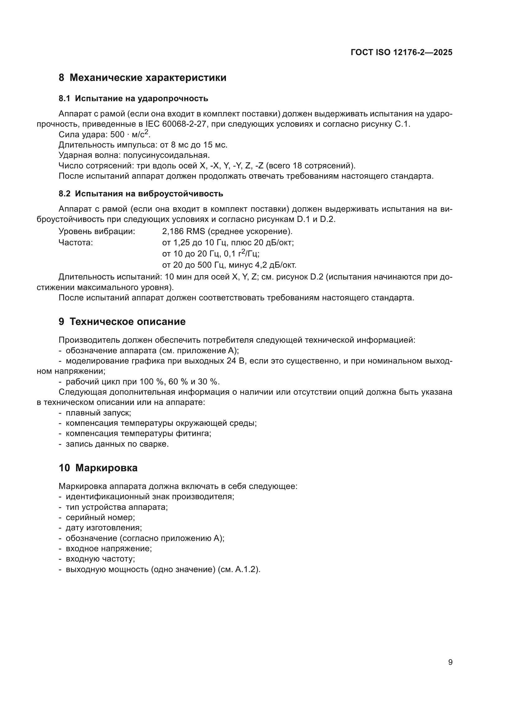 ГОСТ ISO 12176-2-2025