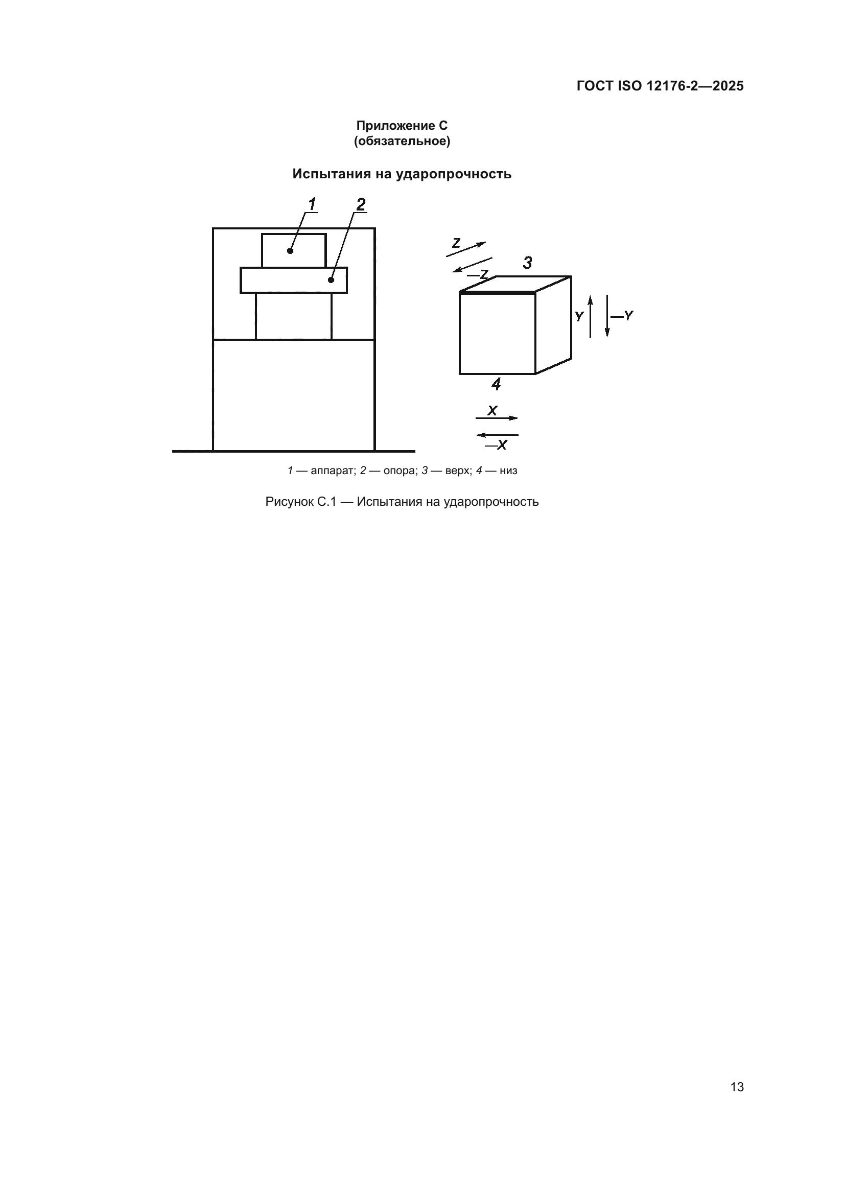 ГОСТ ISO 12176-2-2025