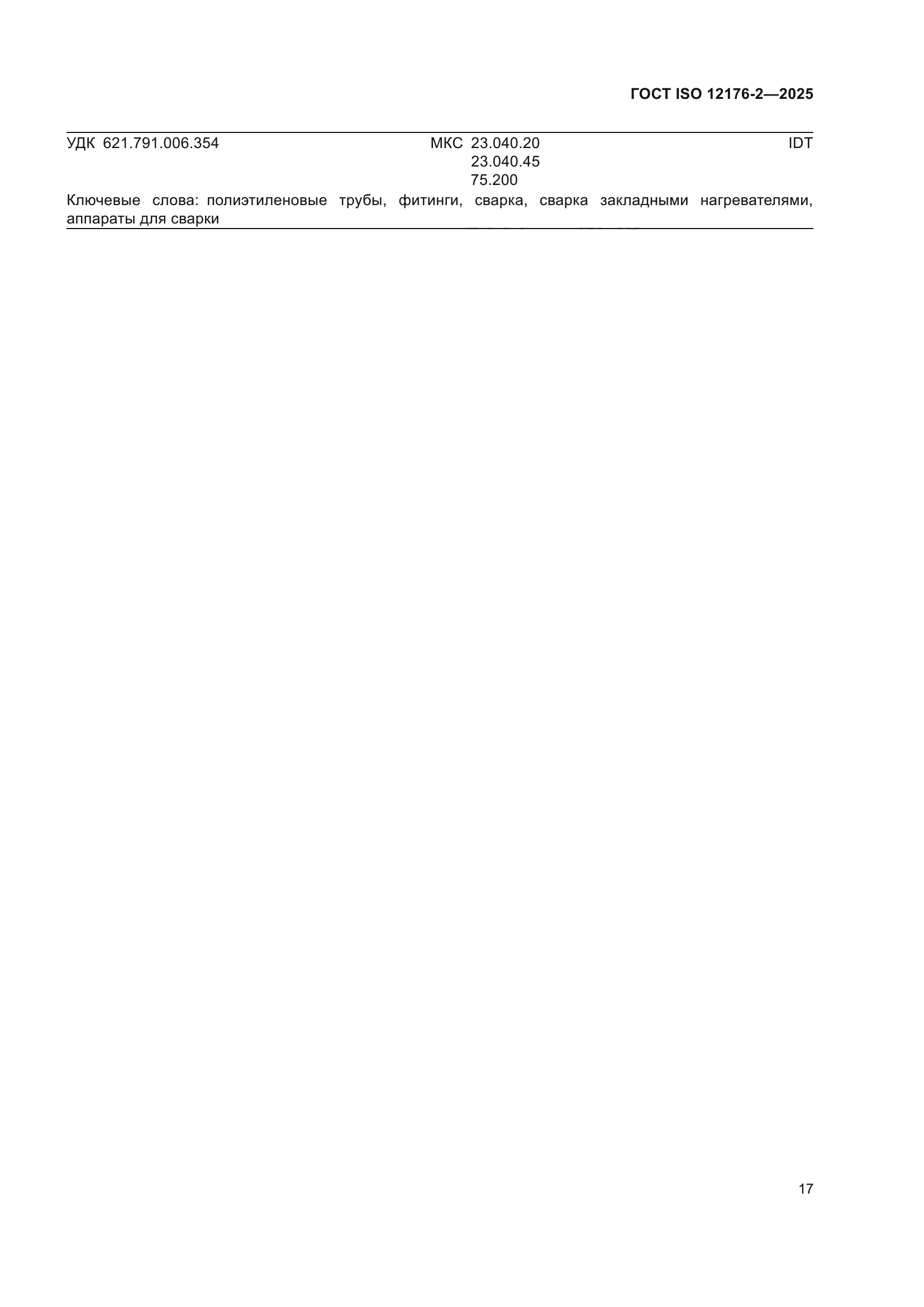 ГОСТ ISO 12176-2-2025