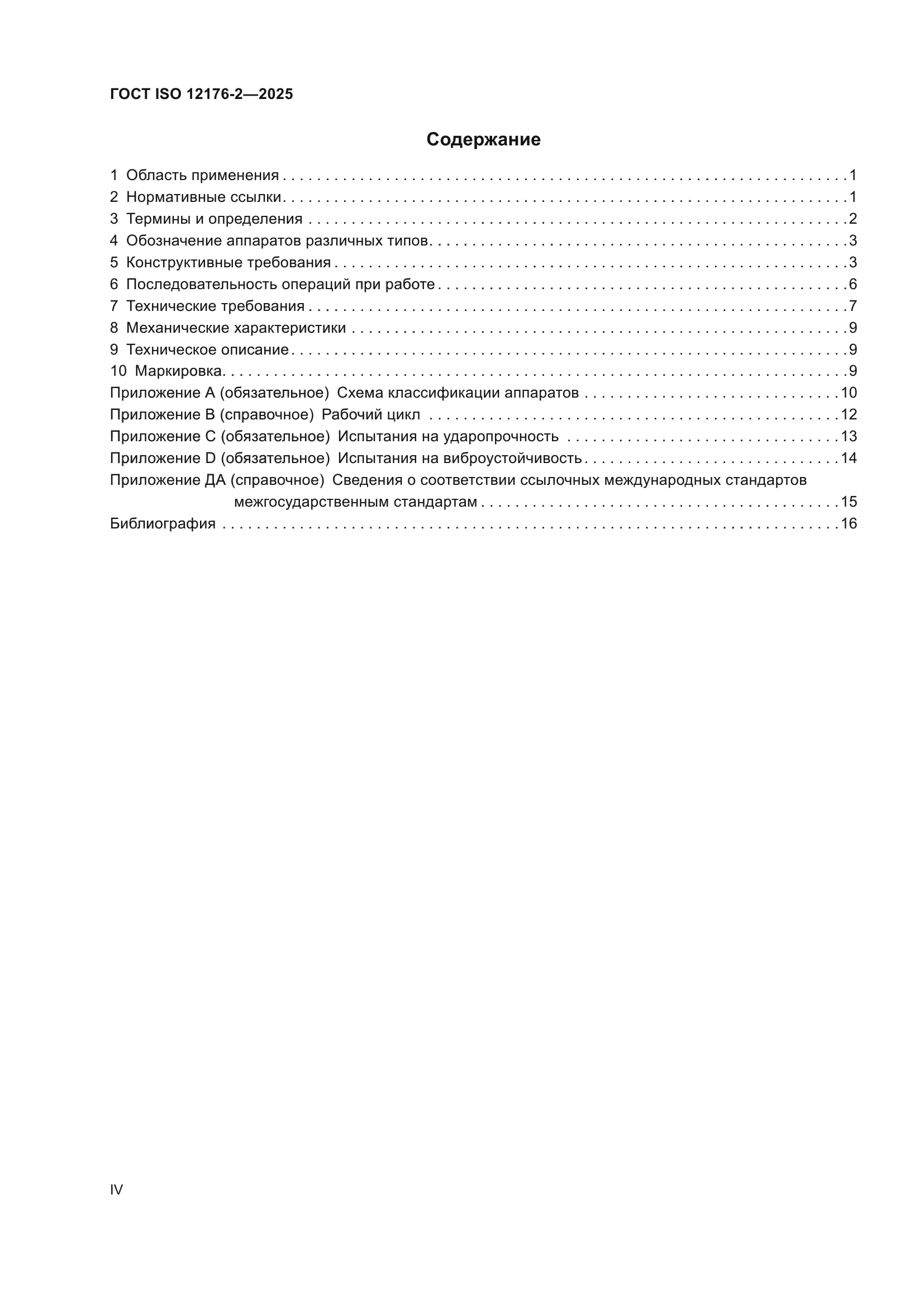 ГОСТ ISO 12176-2-2025