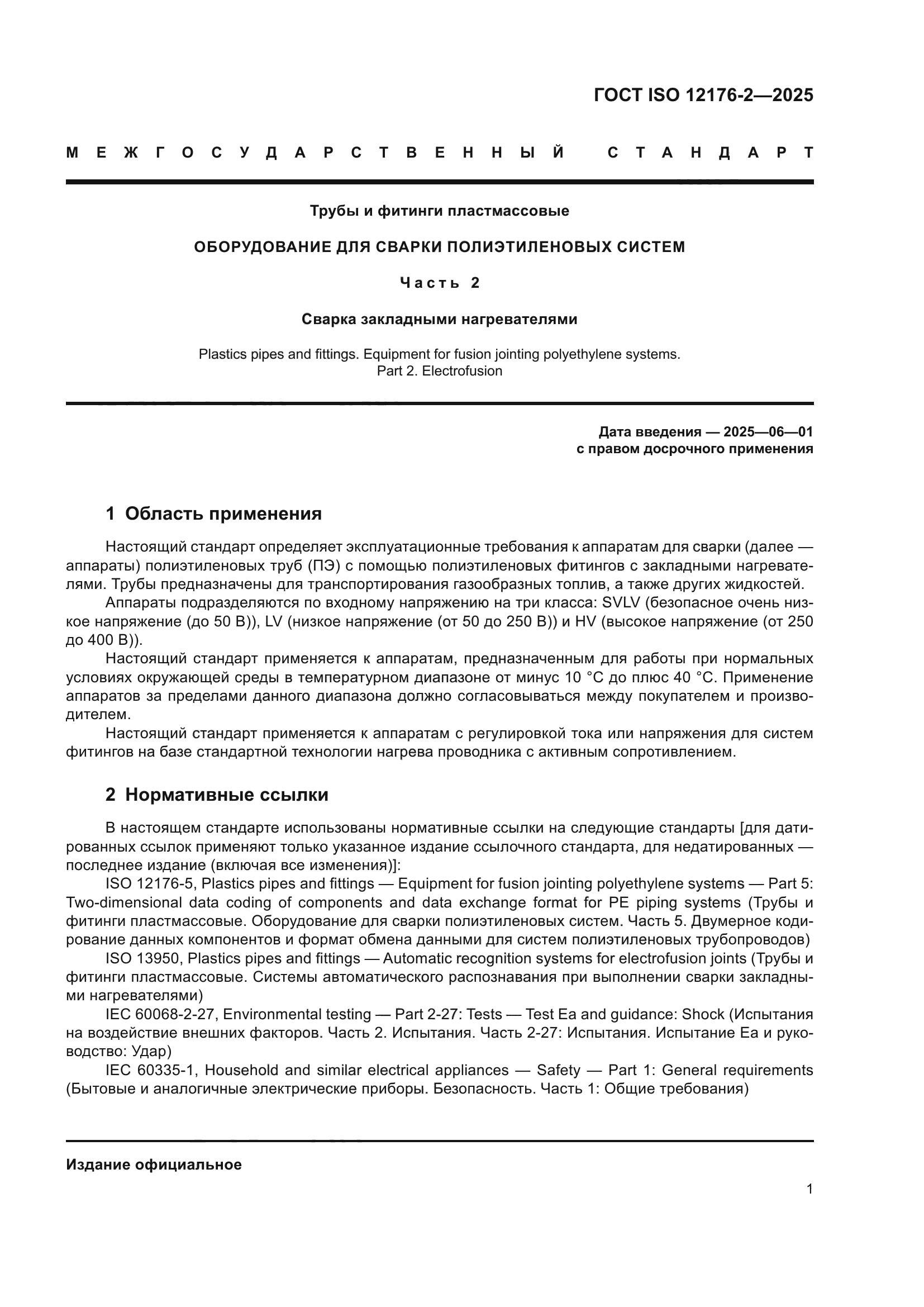 ГОСТ ISO 12176-2-2025