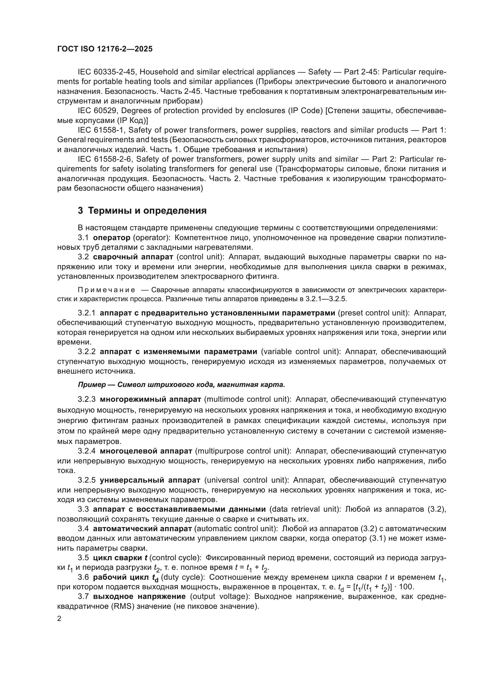 ГОСТ ISO 12176-2-2025