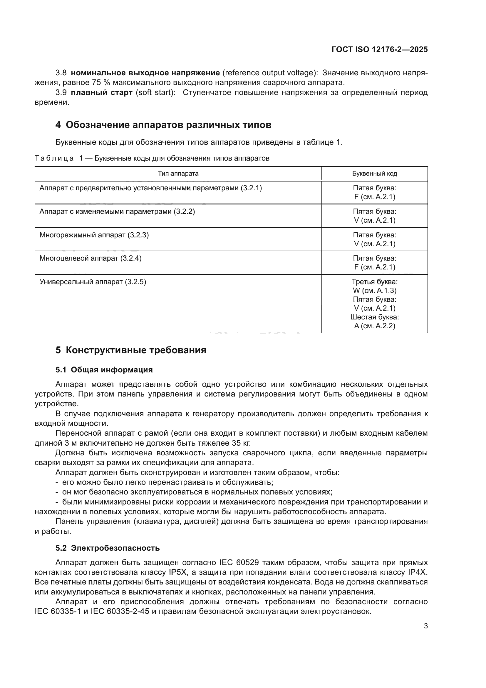 ГОСТ ISO 12176-2-2025