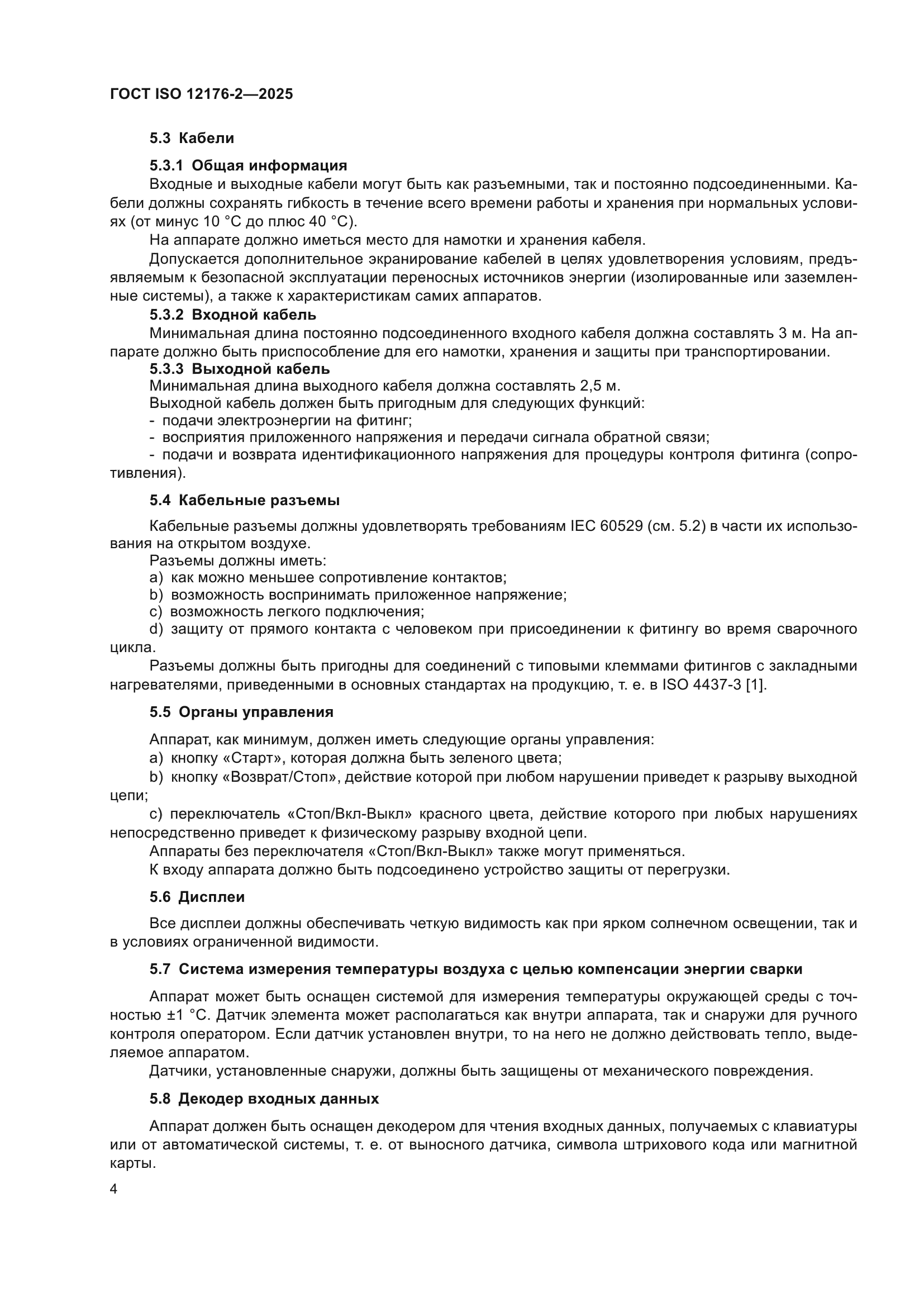 ГОСТ ISO 12176-2-2025