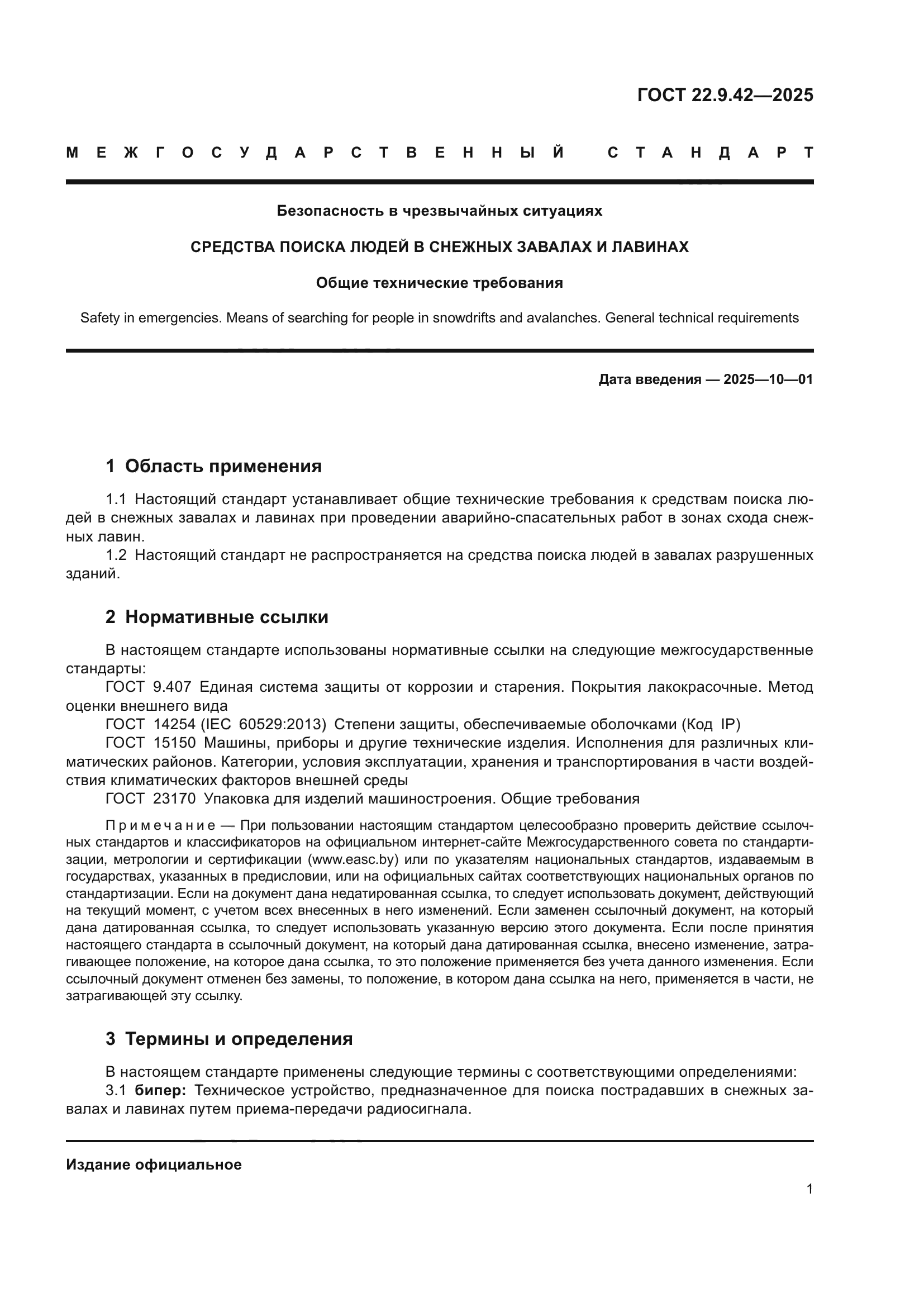 ГОСТ 22.9.42-2025