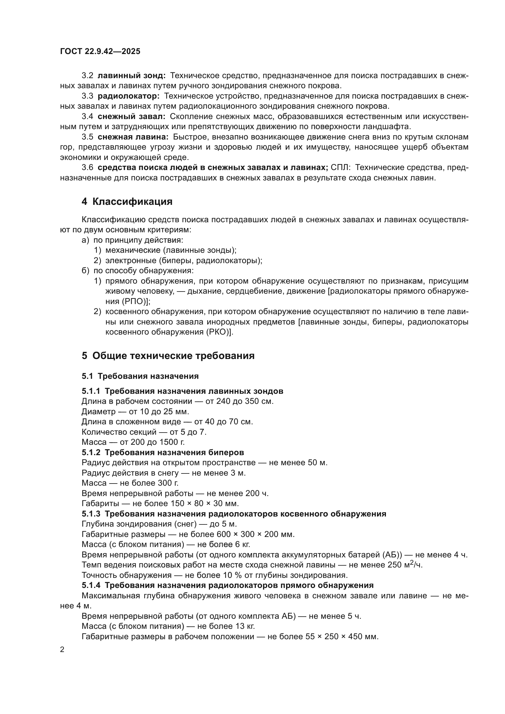 ГОСТ 22.9.42-2025