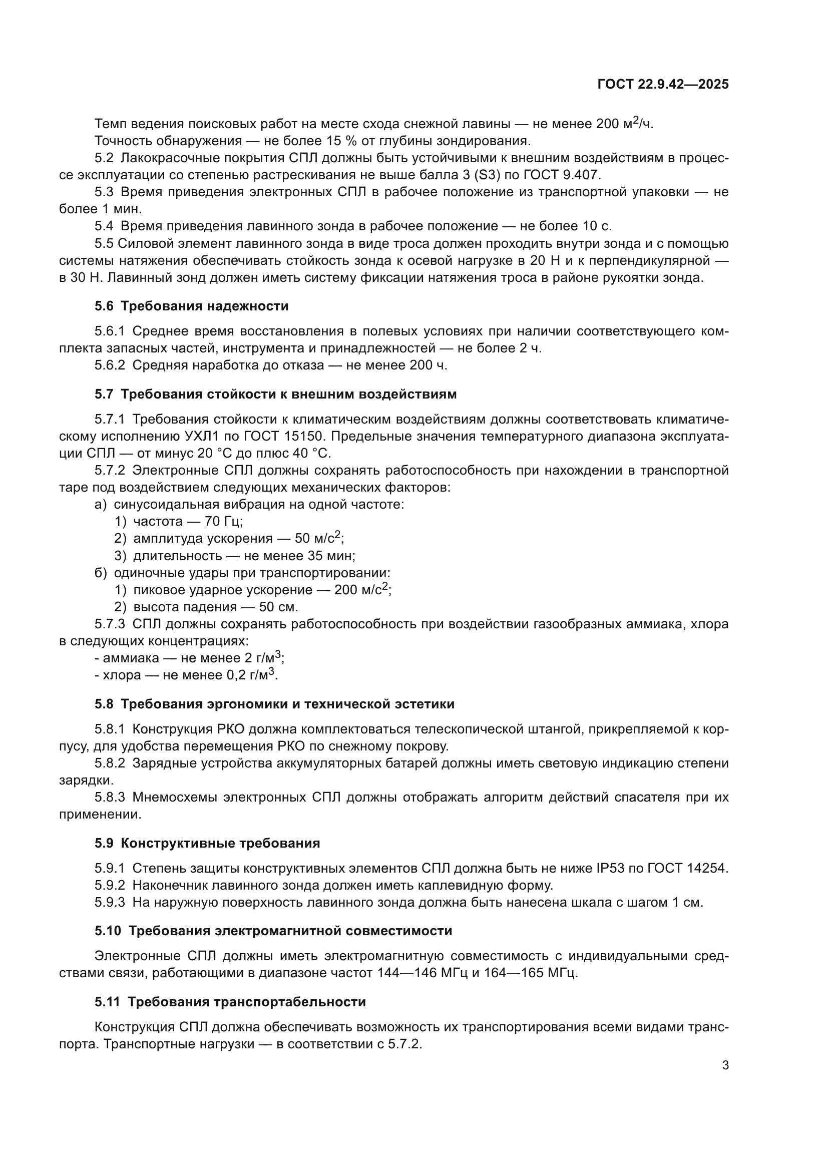 ГОСТ 22.9.42-2025