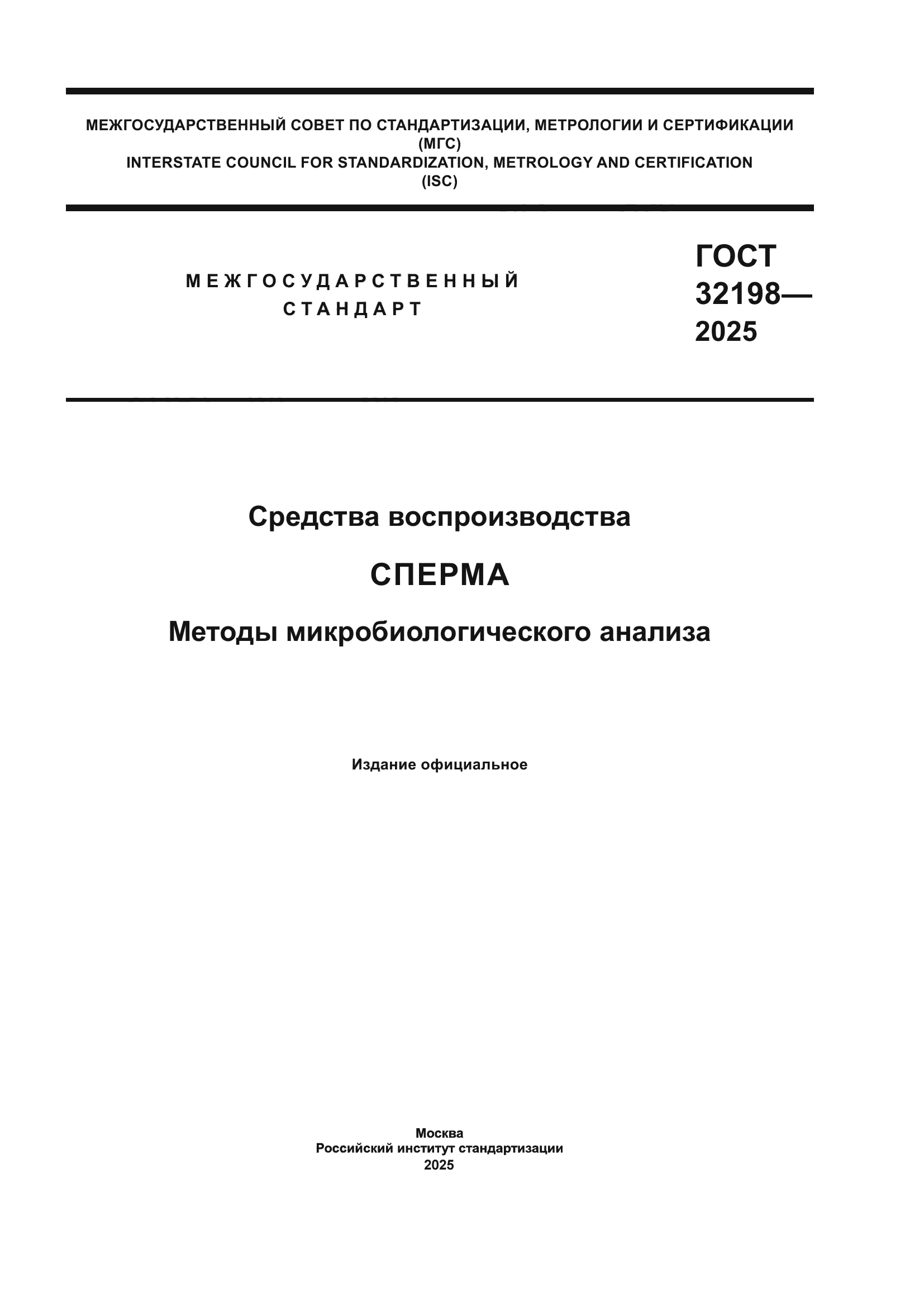 ГОСТ 32198-2025