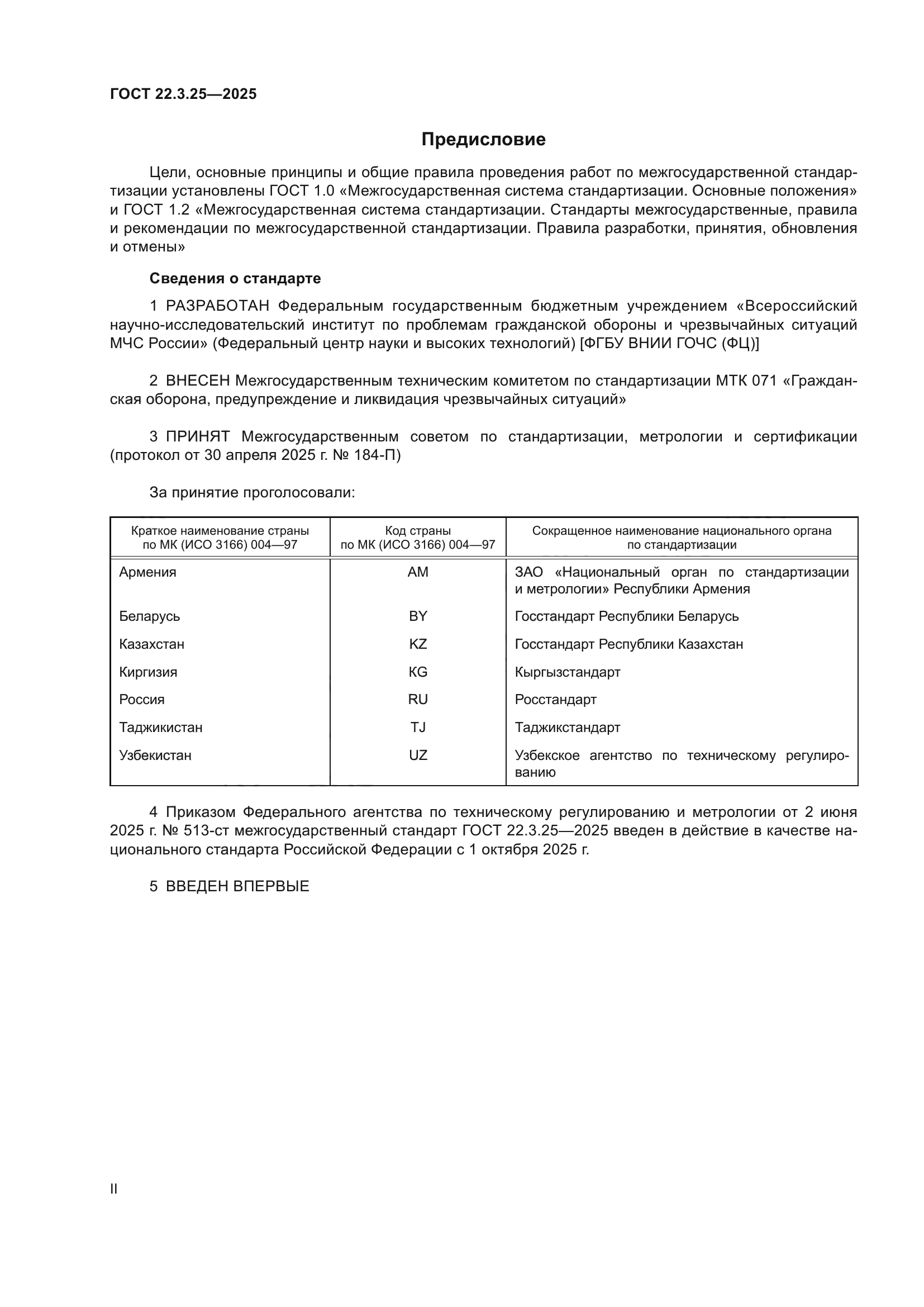ГОСТ 22.3.25-2025