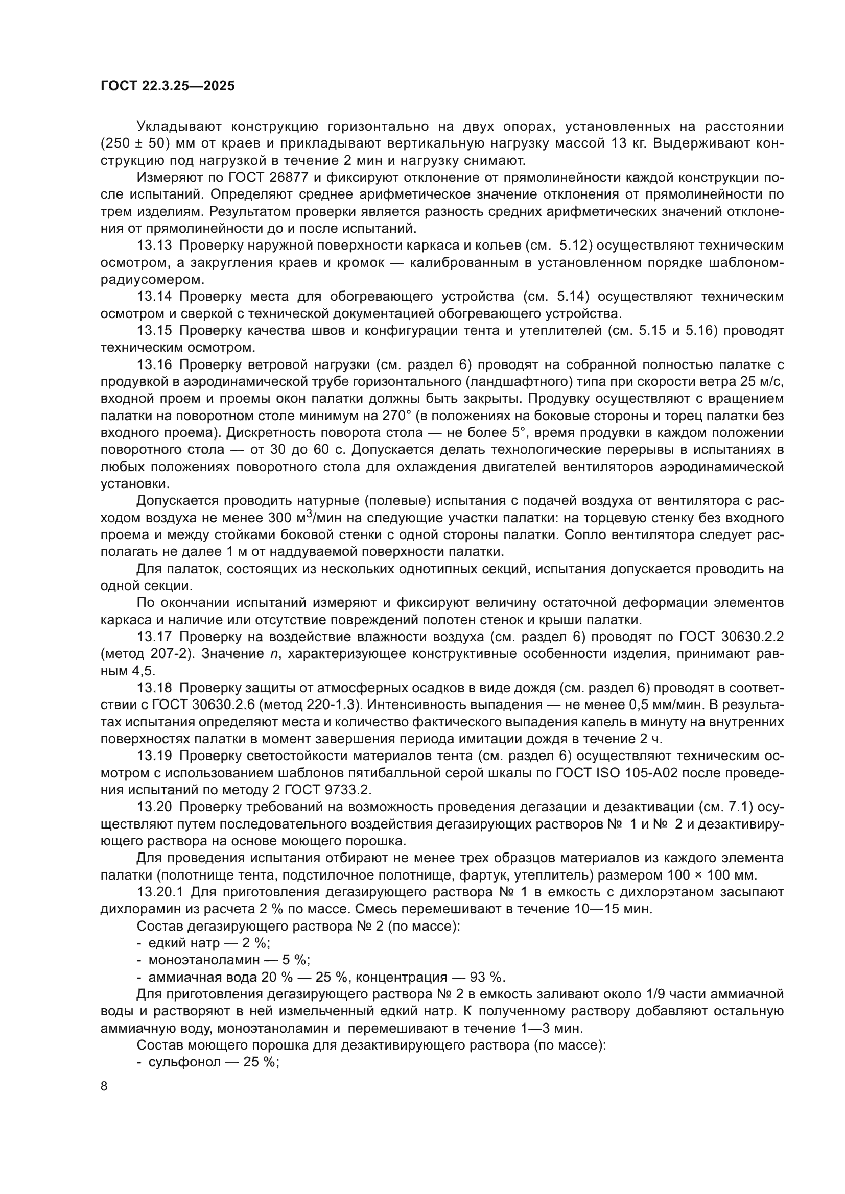 ГОСТ 22.3.25-2025