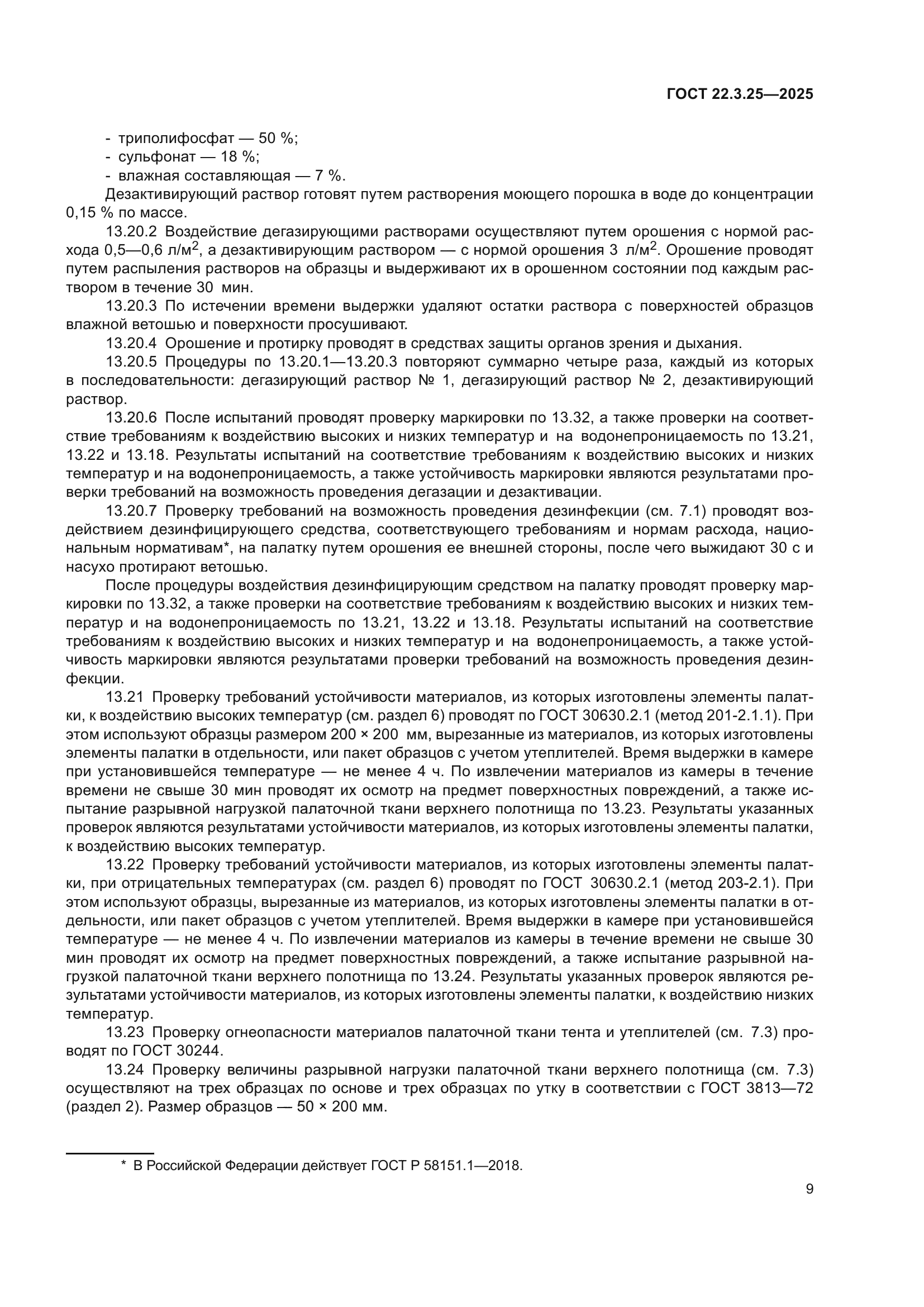 ГОСТ 22.3.25-2025