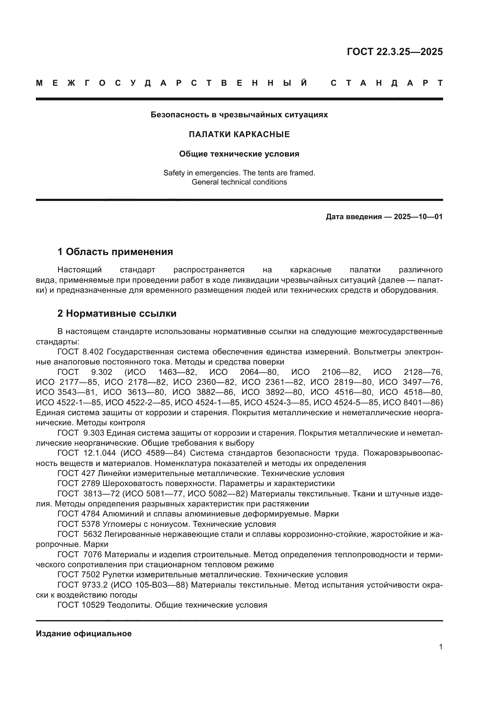 ГОСТ 22.3.25-2025