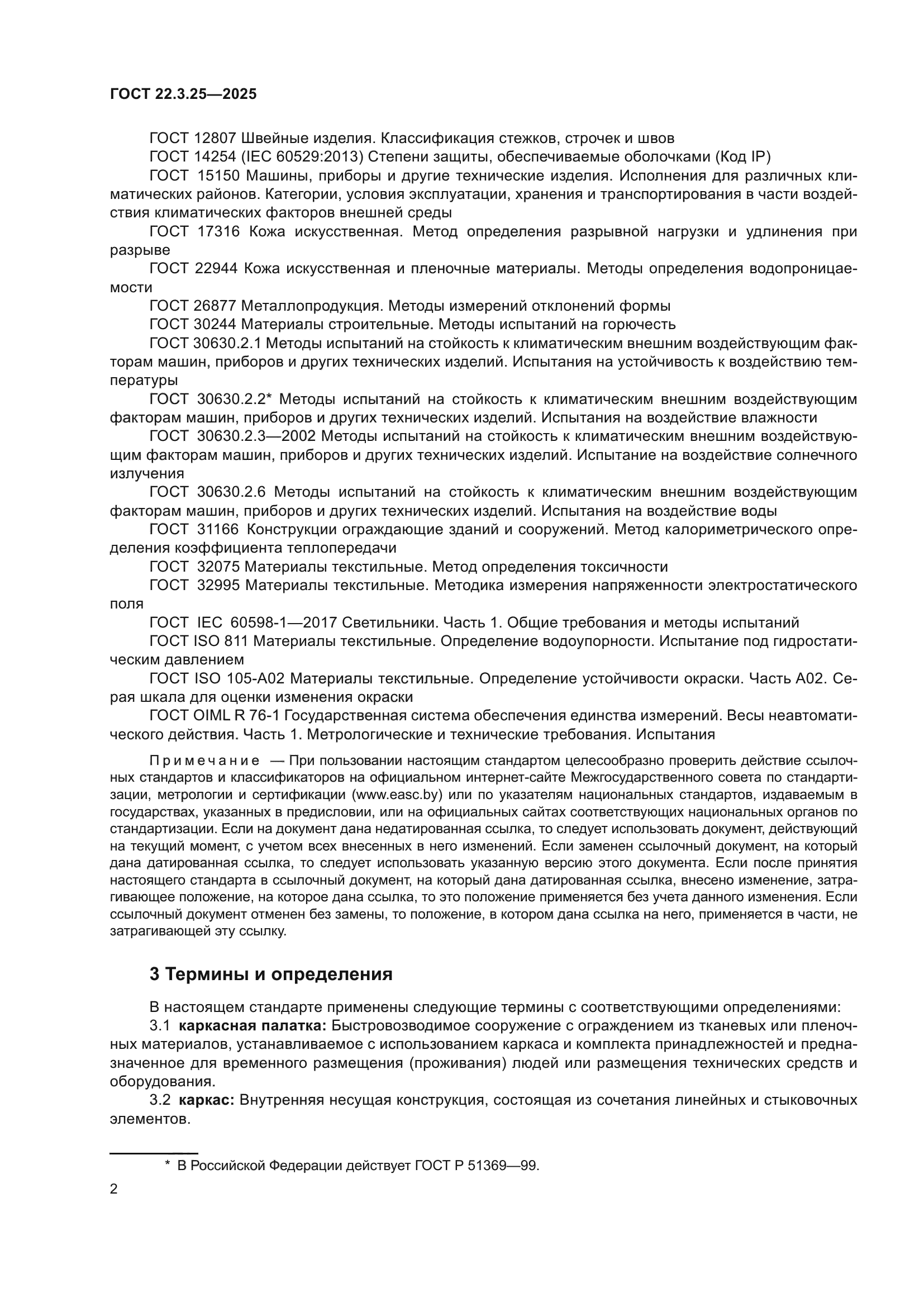 ГОСТ 22.3.25-2025