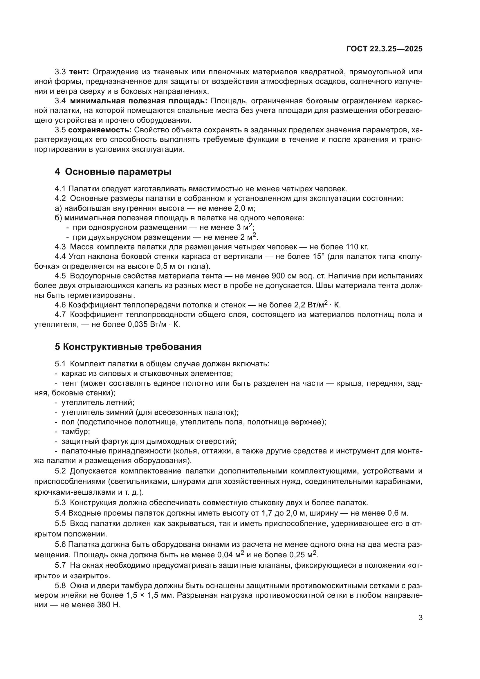 ГОСТ 22.3.25-2025