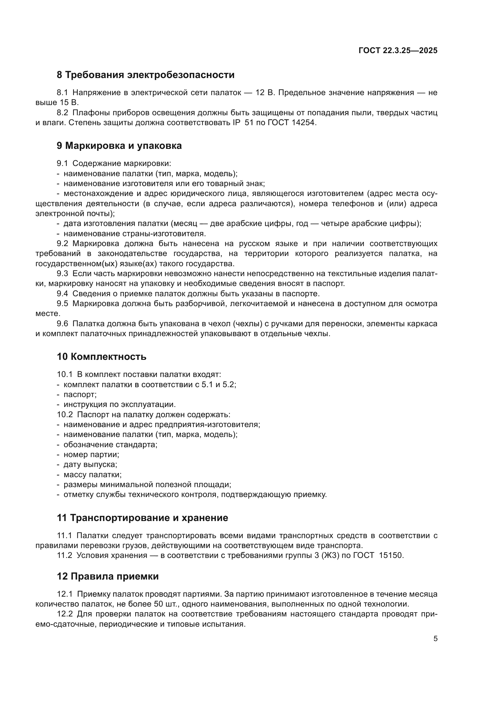 ГОСТ 22.3.25-2025