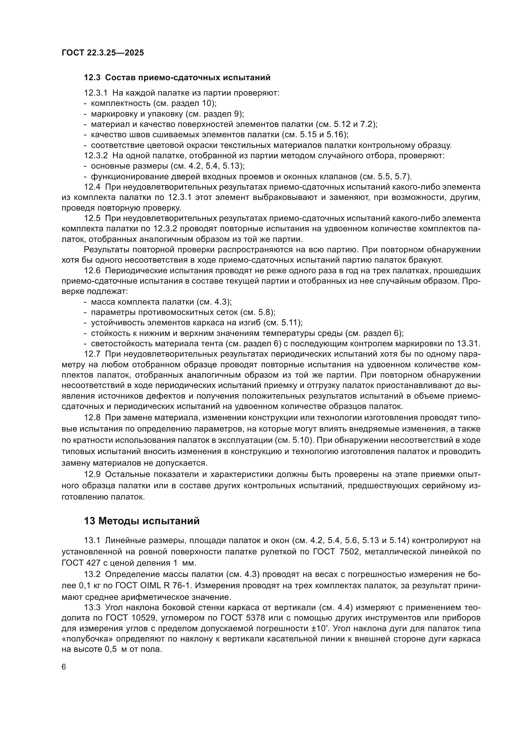 ГОСТ 22.3.25-2025