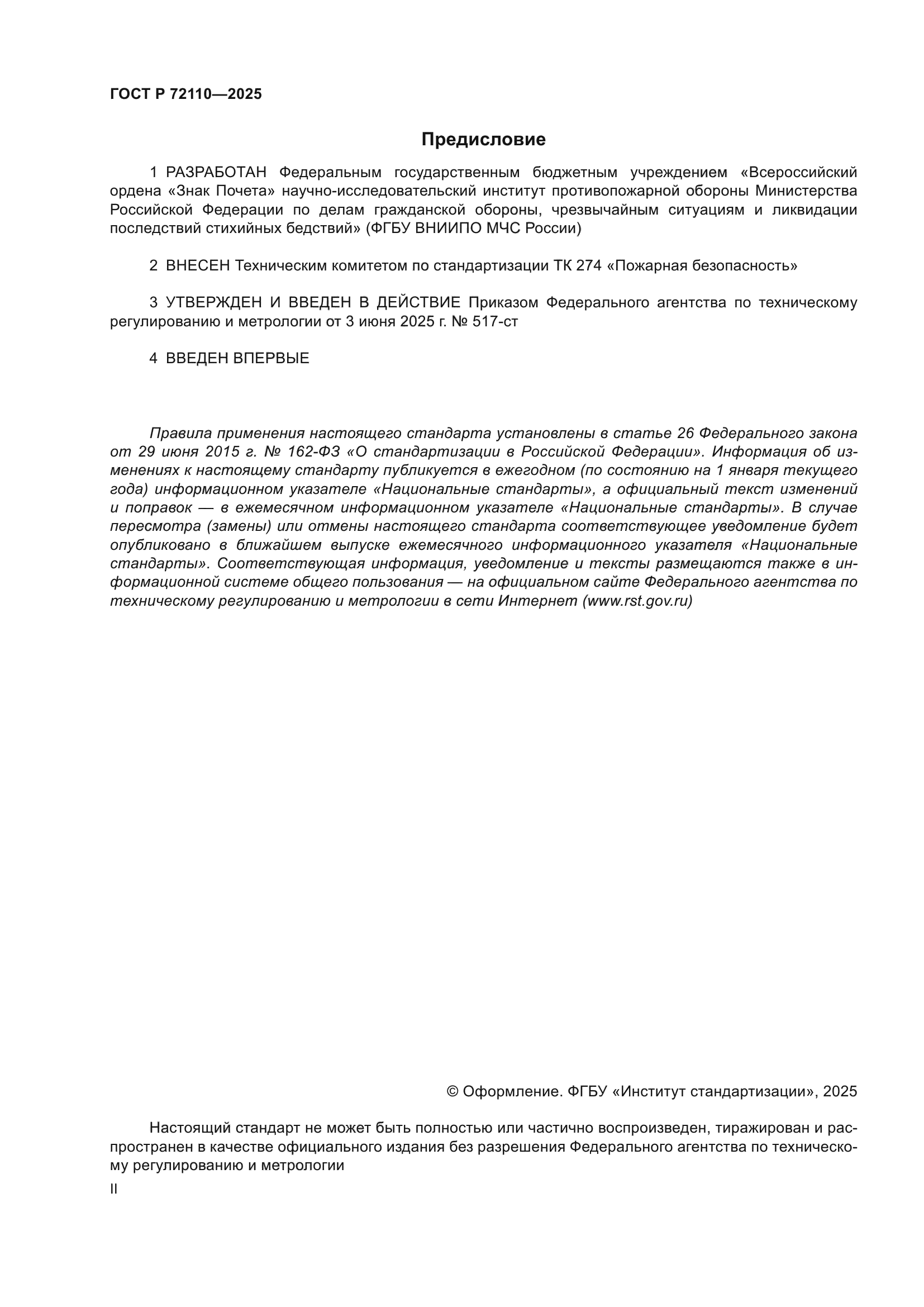 ГОСТ Р 72110-2025