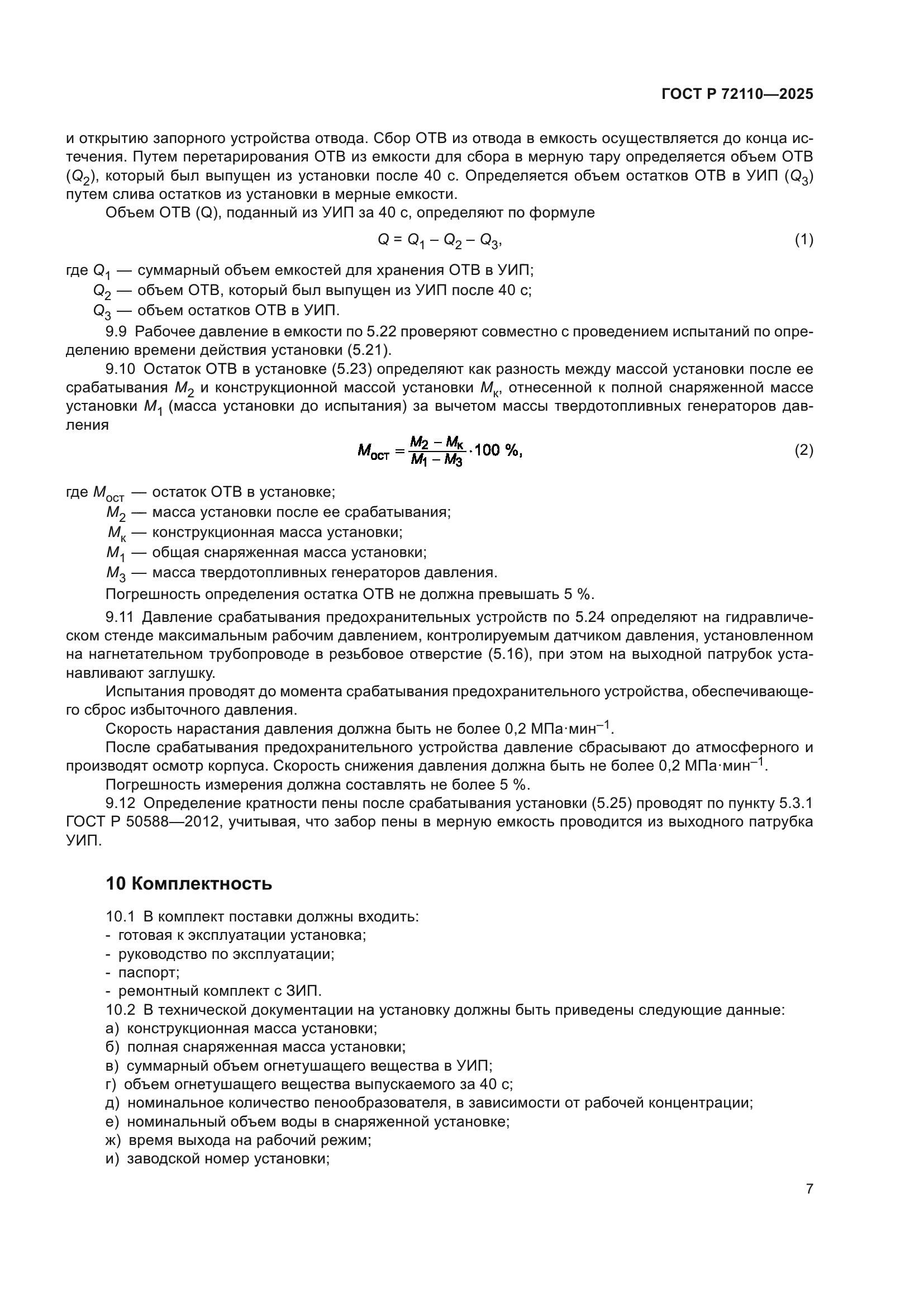 ГОСТ Р 72110-2025