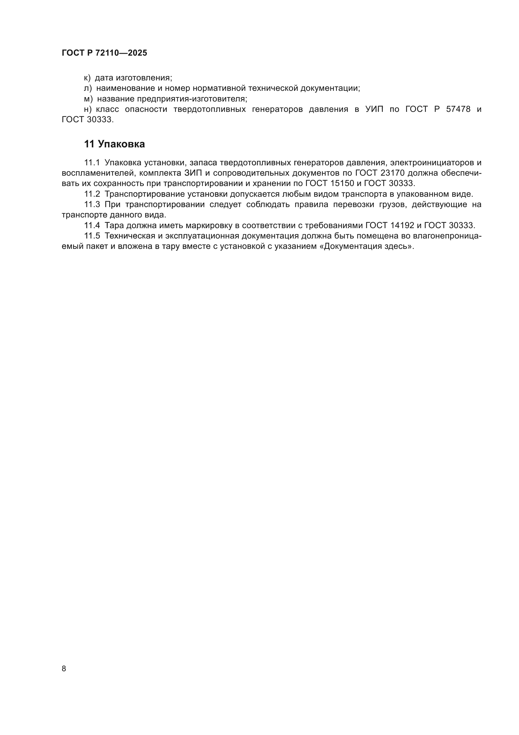 ГОСТ Р 72110-2025