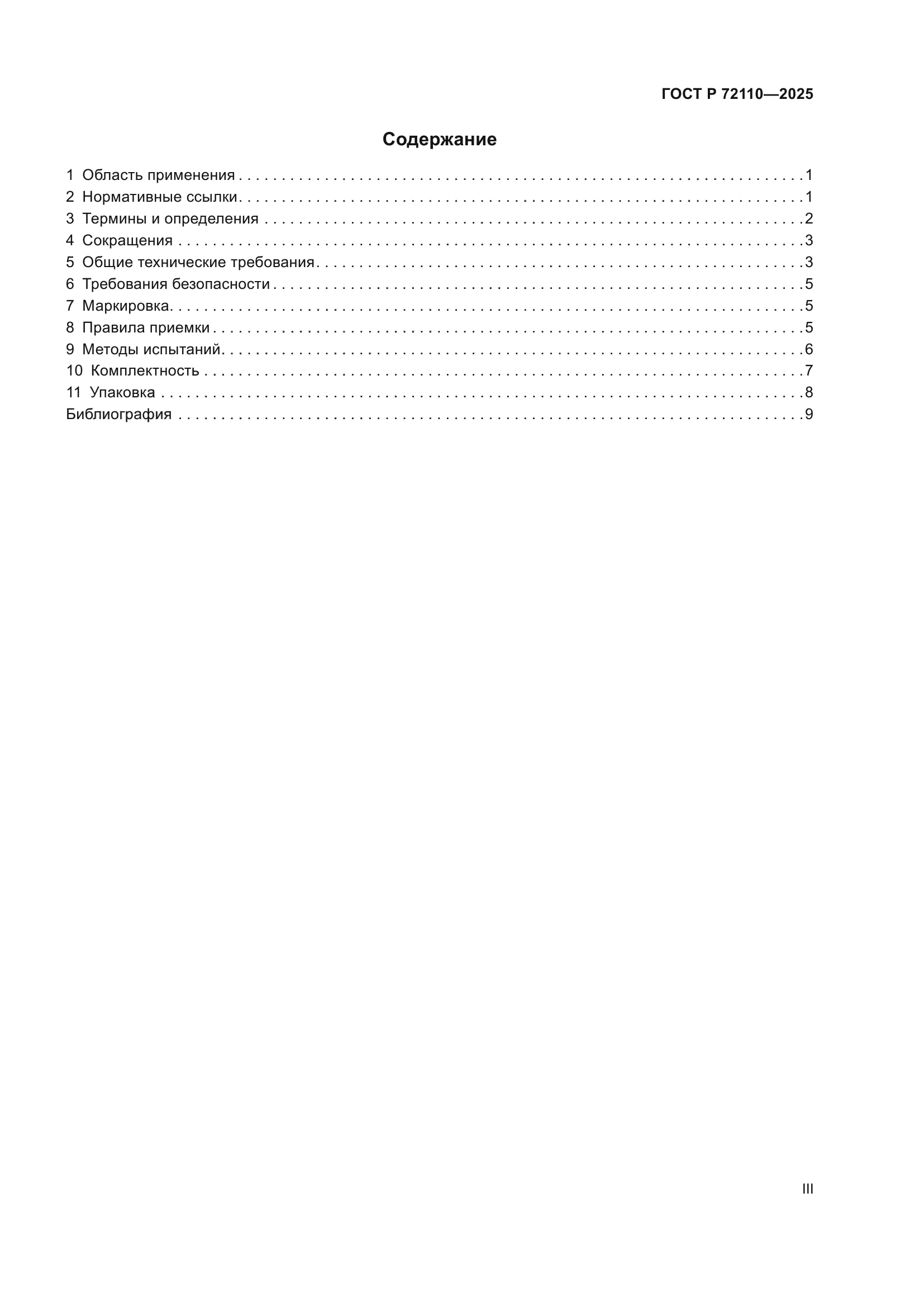 ГОСТ Р 72110-2025