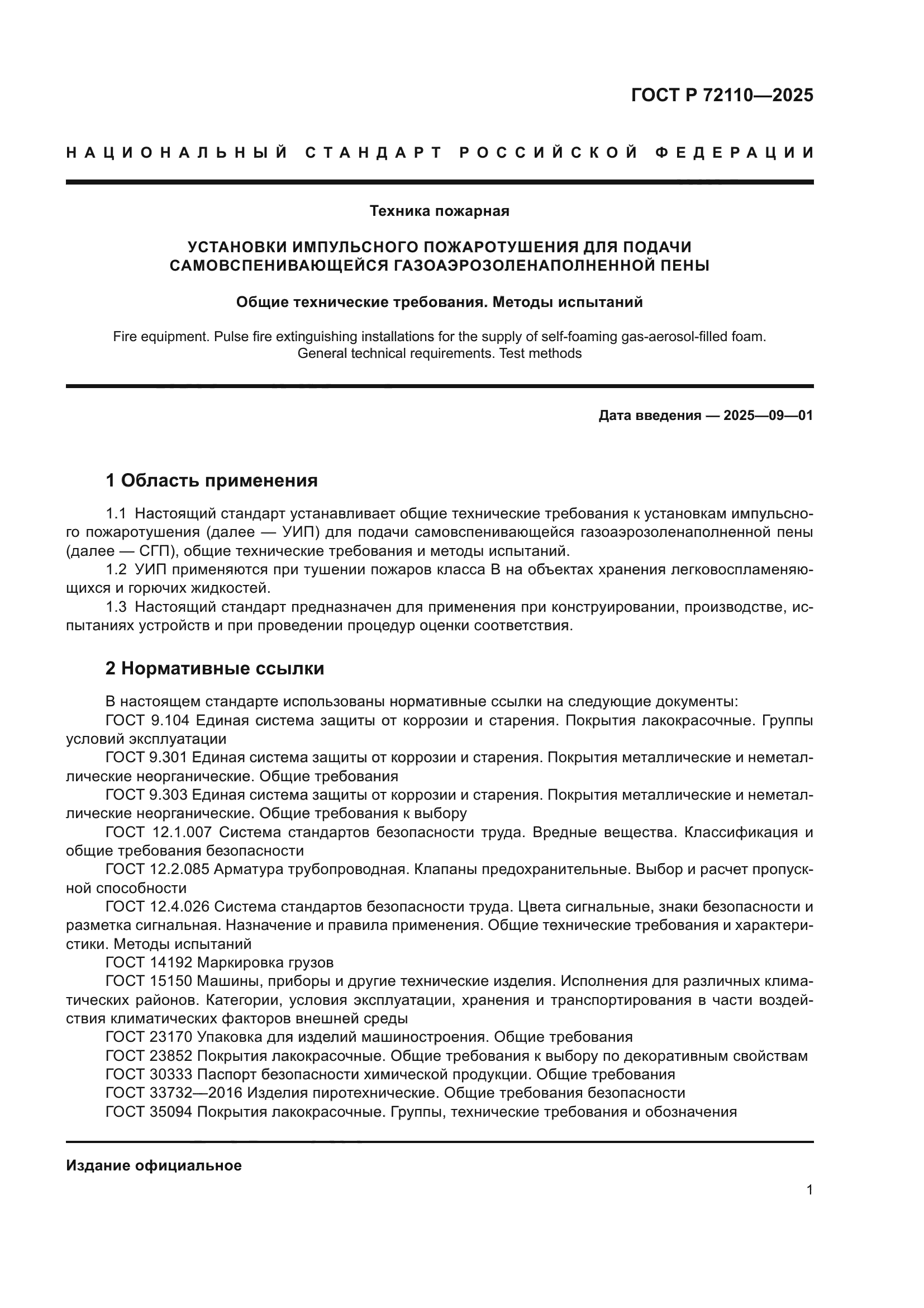 ГОСТ Р 72110-2025