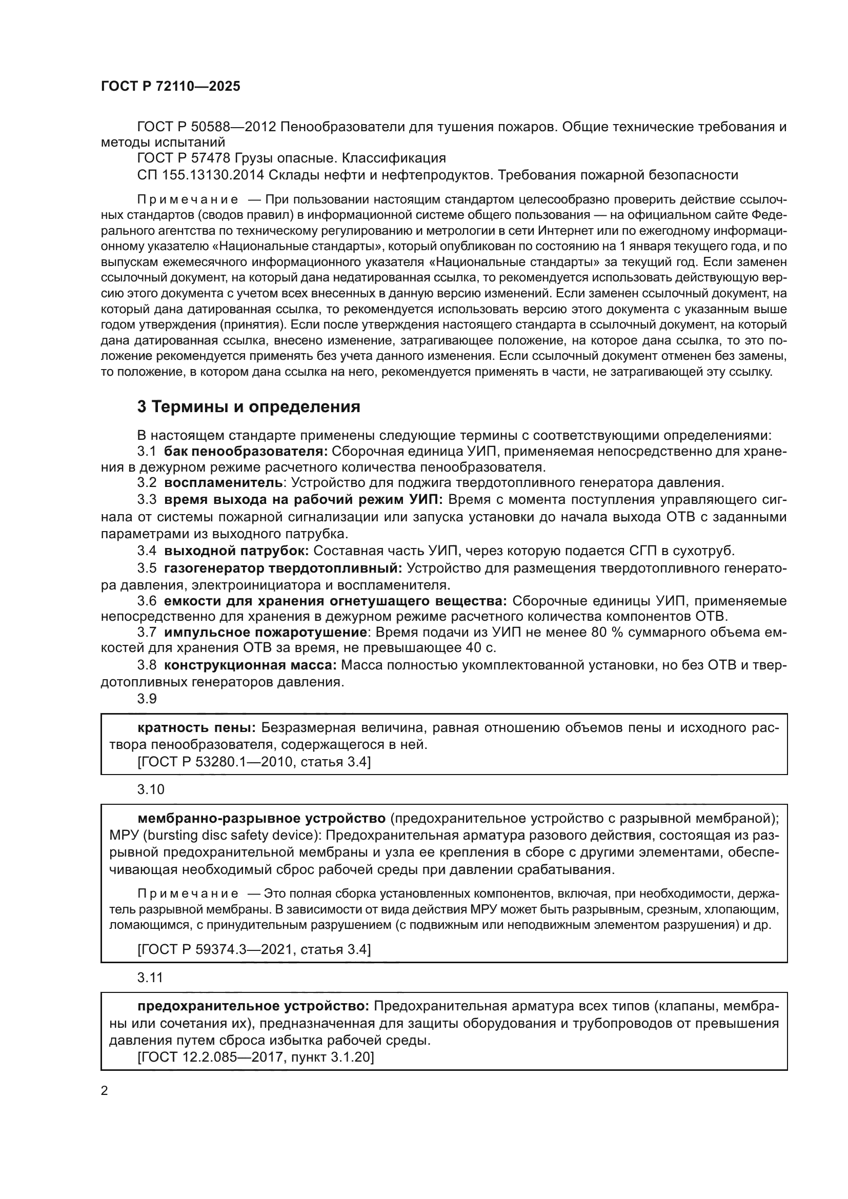 ГОСТ Р 72110-2025